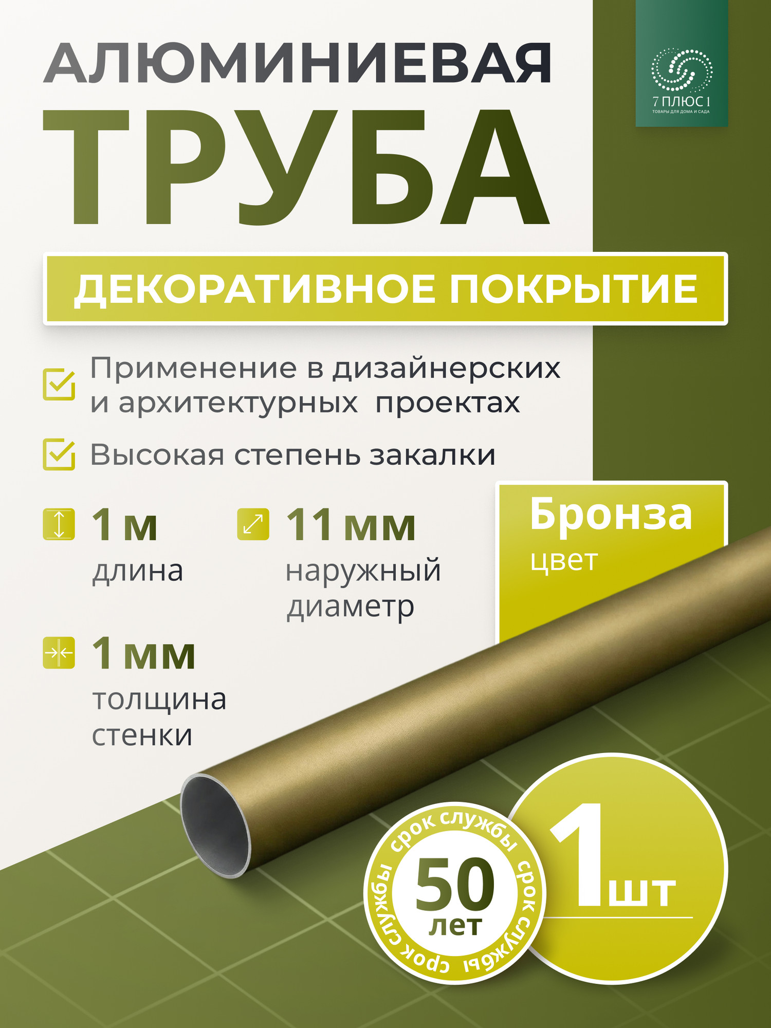 Труба алюминиевая 7плюс1 ф11 мм. 1 пог.м / 011731 (бронзовый) — фото 2