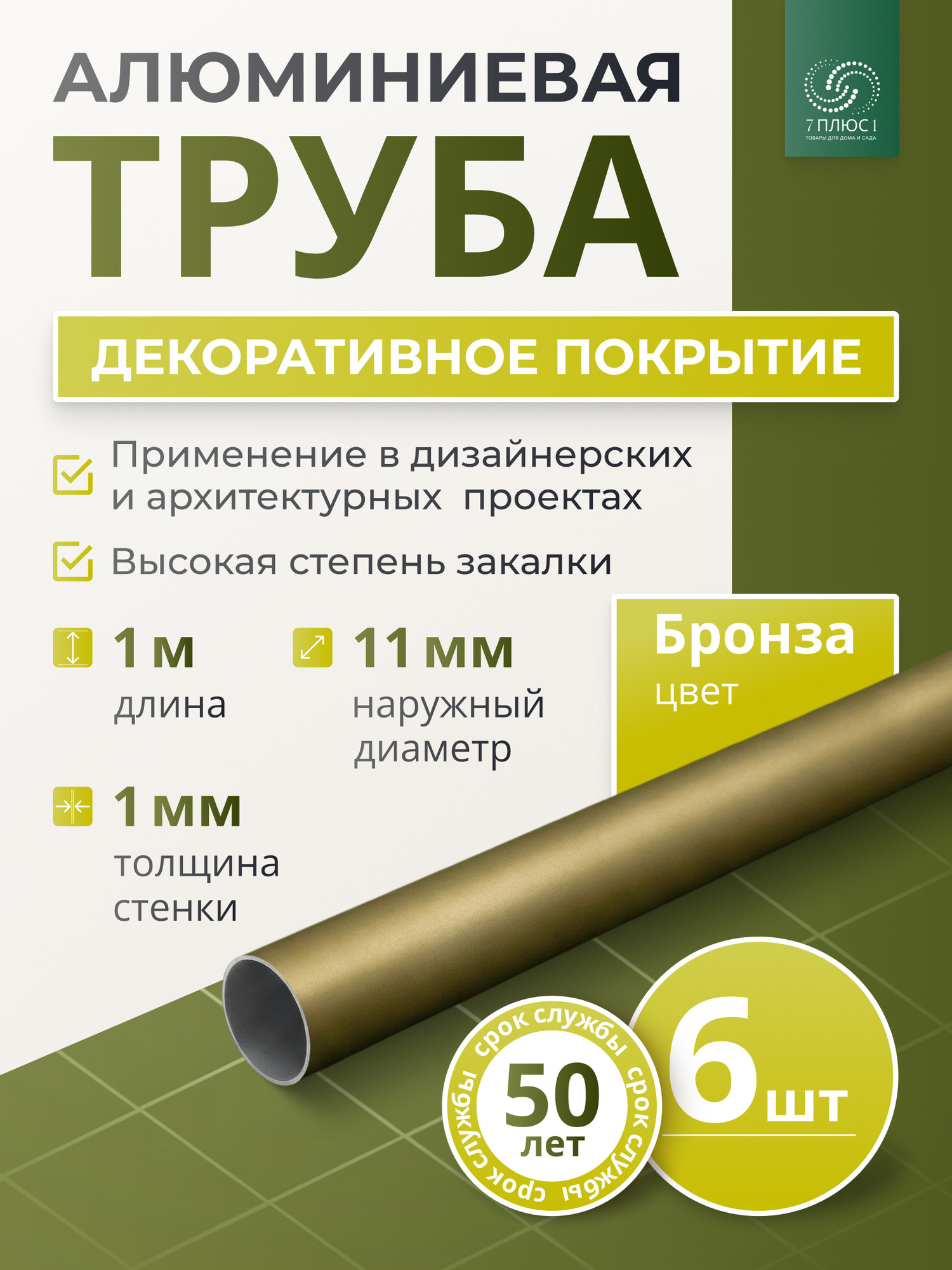 Труба алюминиевая 7плюс1 ф11 мм. 1 пог.м / 011847 (бронзовый, 6шт) — фото 2