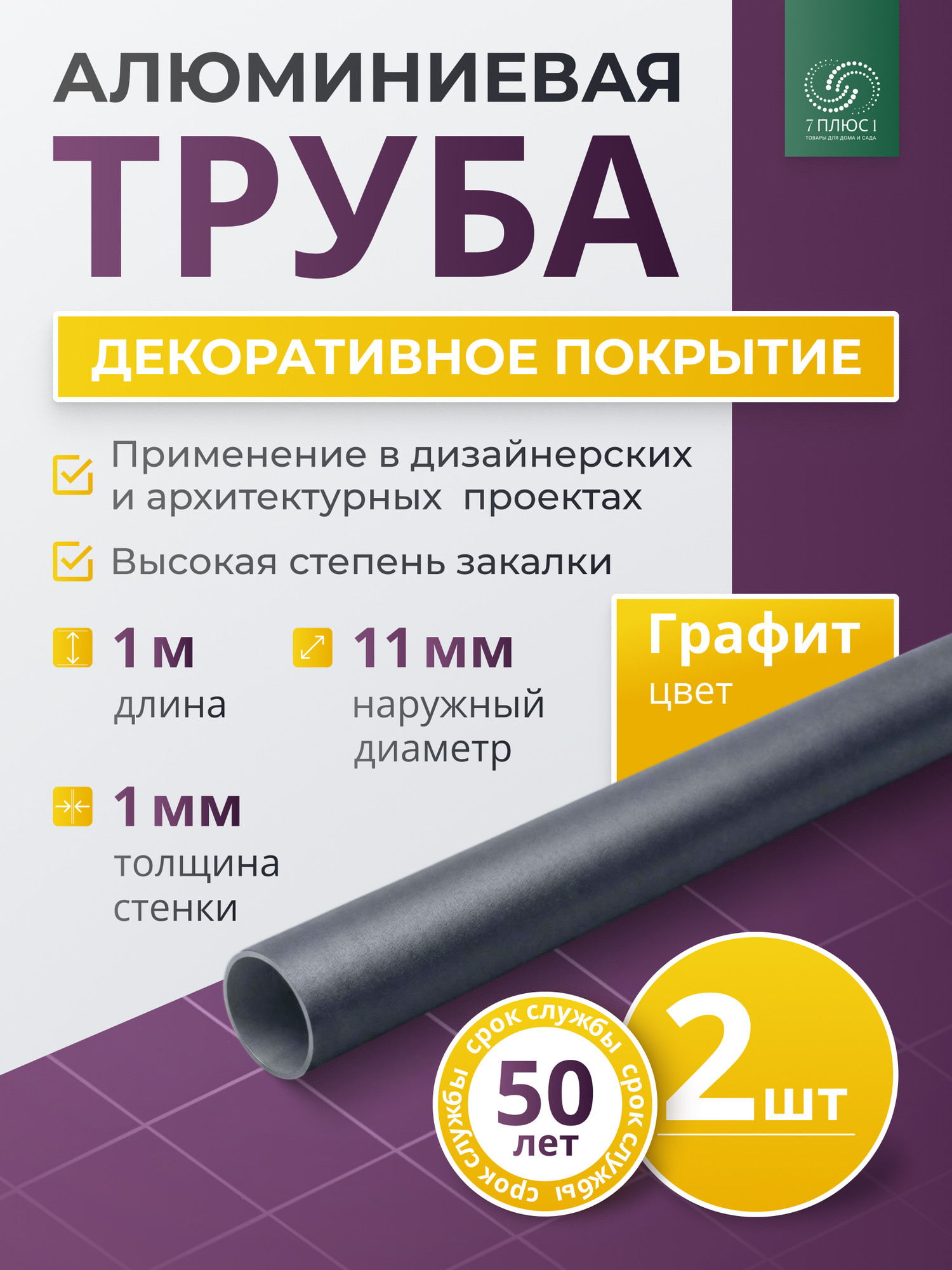 Труба алюминиевая 7плюс1 ф11 мм. 1 пог.м / 011739 (графит, 2шт) — фото 2