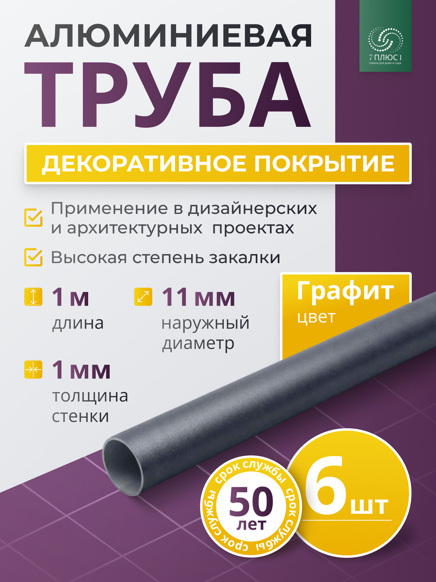 Труба алюминиевая 7плюс1 ф11 мм. 1 пог.м / 011848 (графит, 6шт) — фото 2