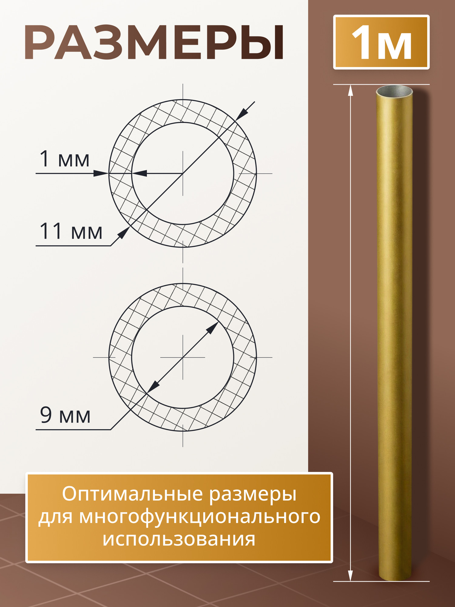 Труба алюминиевая 7плюс1 ф11 мм. 1 пог.м / 011733 (золотой) — фото 3