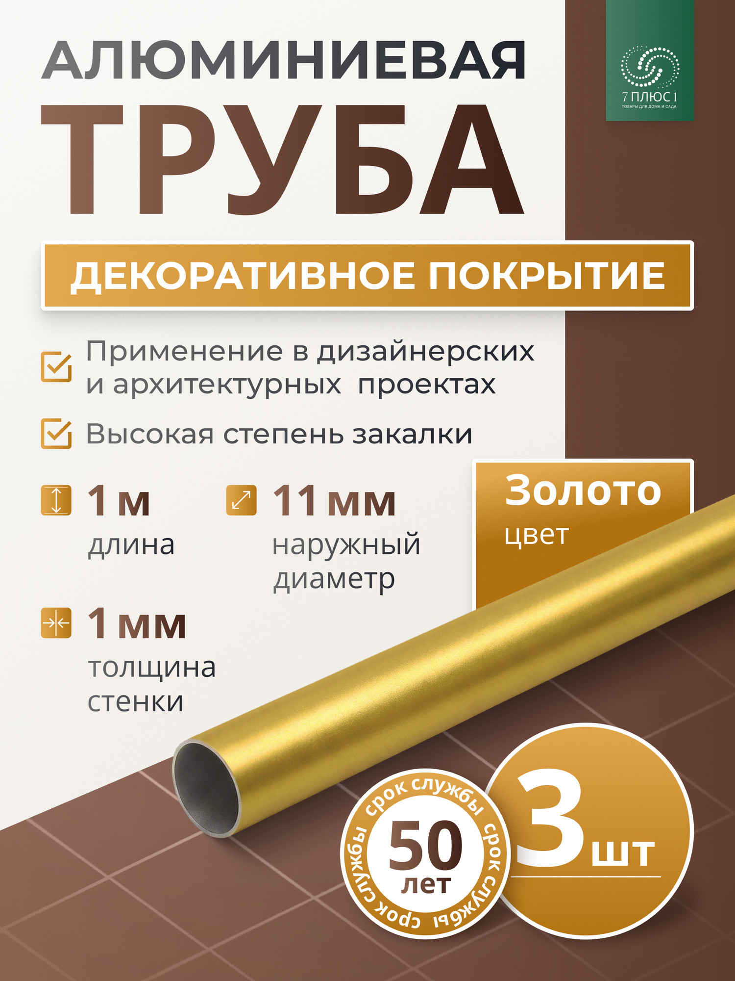 Труба алюминиевая 7плюс1 ф11 мм. 1 пог.м / 011747 (золотой, 3шт) — фото 2