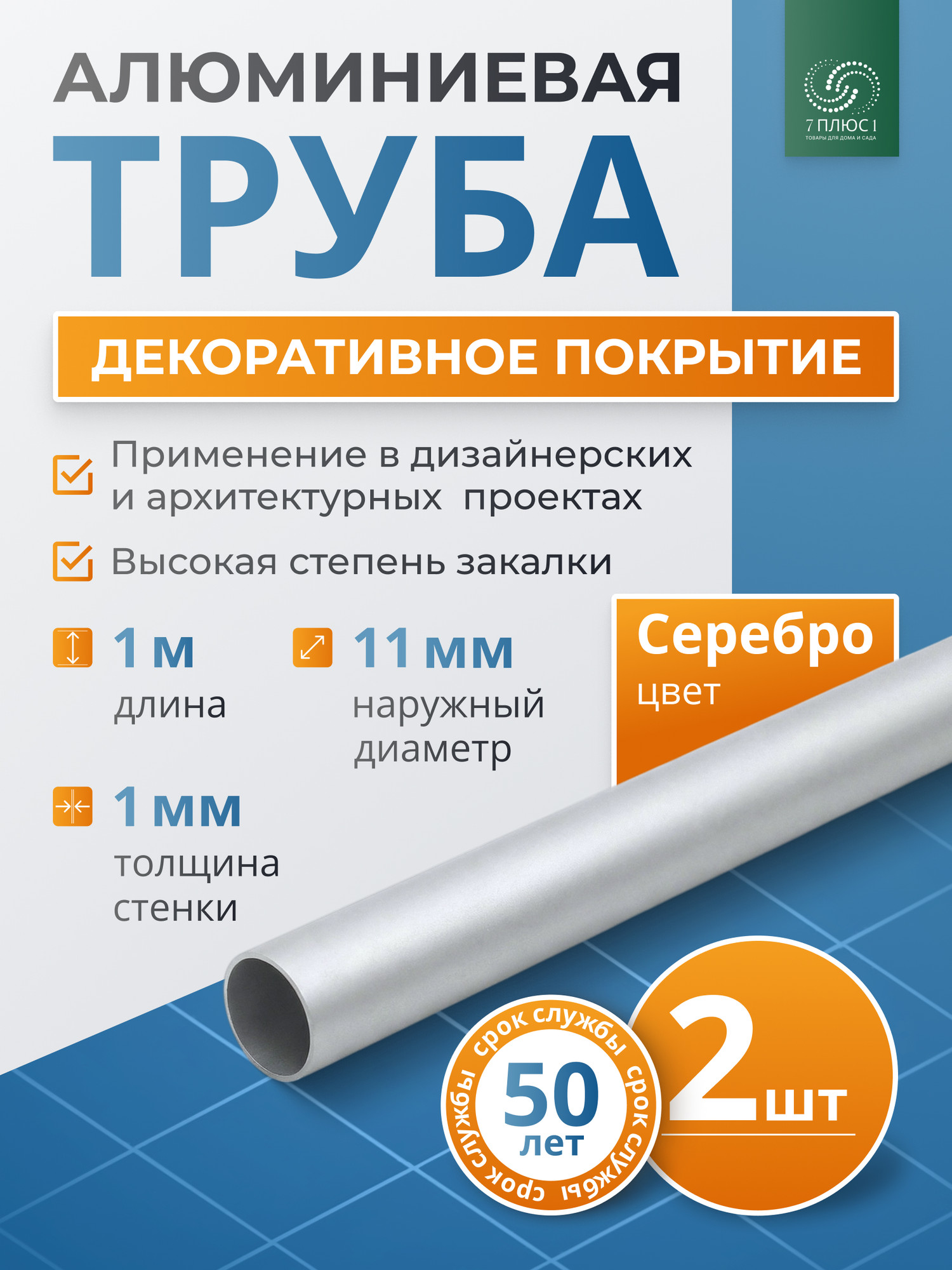 Труба алюминиевая 7плюс1 ф11 мм. 1 пог.м / 011741 (серебряный, 2шт) — фото 2