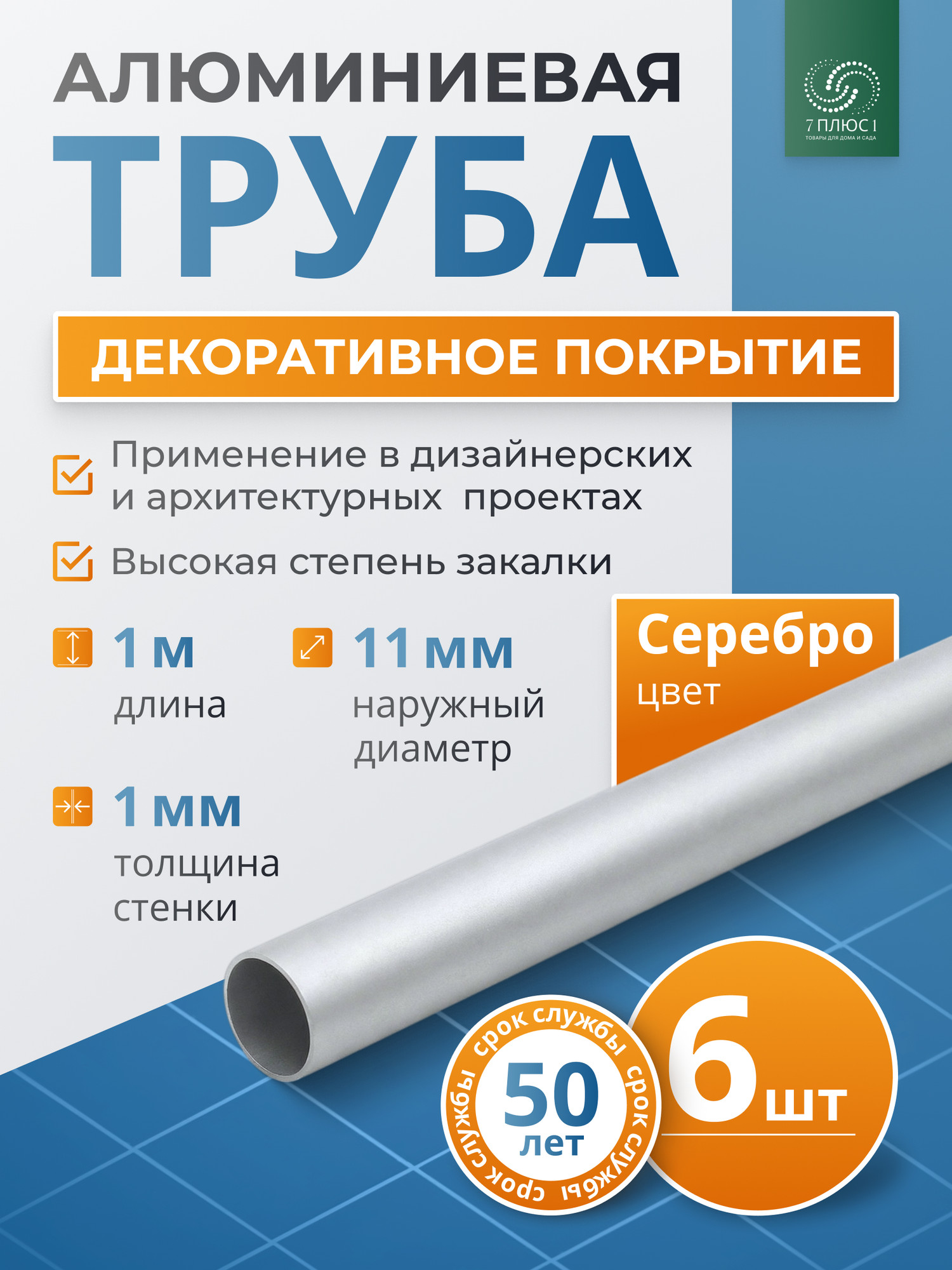 Труба алюминиевая 7плюс1 ф11 мм. 1 пог.м / 011850 (серебряный, 6шт) — фото 2