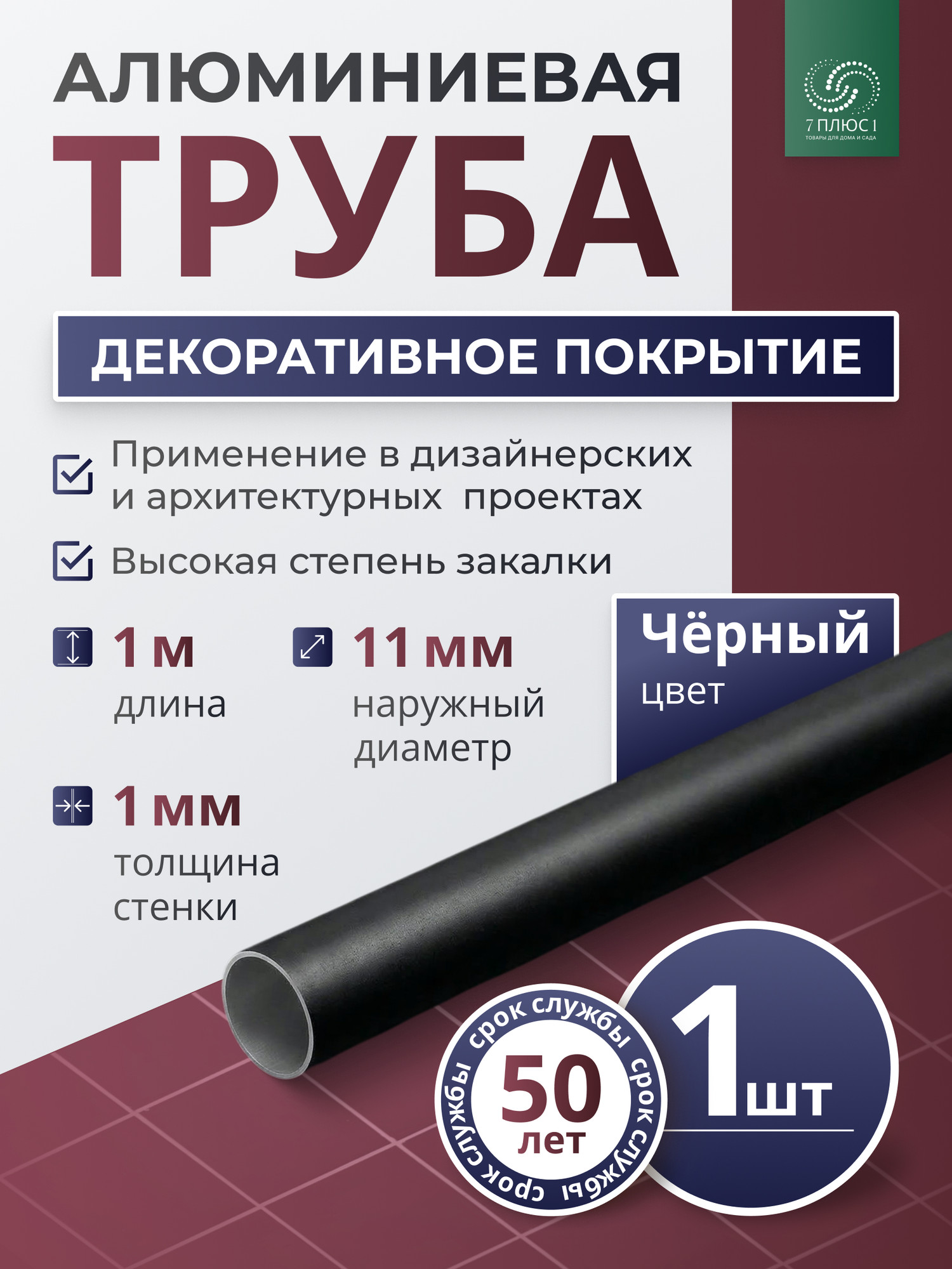 Труба алюминиевая 7плюс1 ф11 мм. 1 пог.м / 011735 (черный) — фото 2