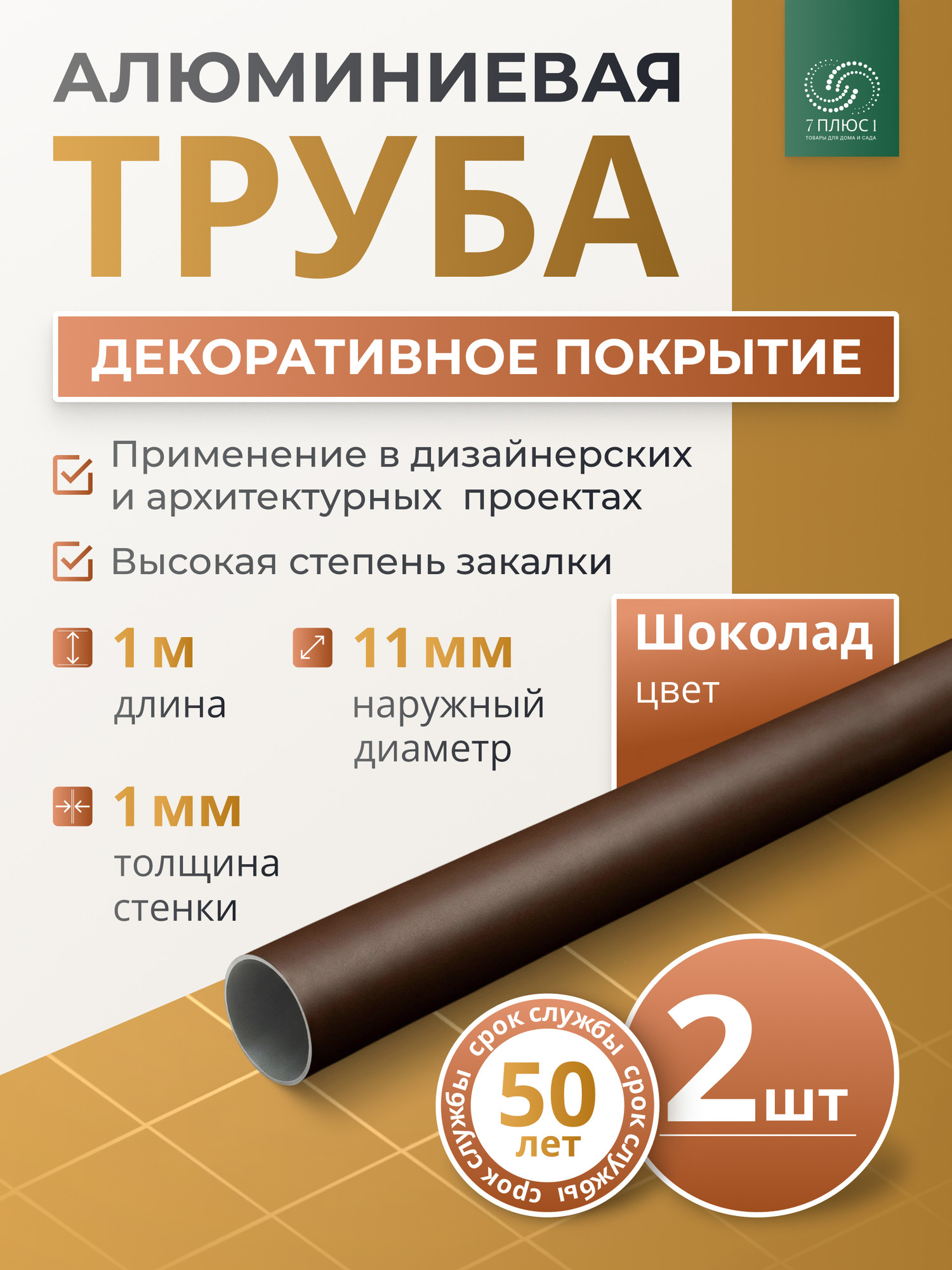 Труба алюминиевая 7плюс1 ф11 мм. 1 пог.м / 011743 (шоколадный, 2шт) — фото 2