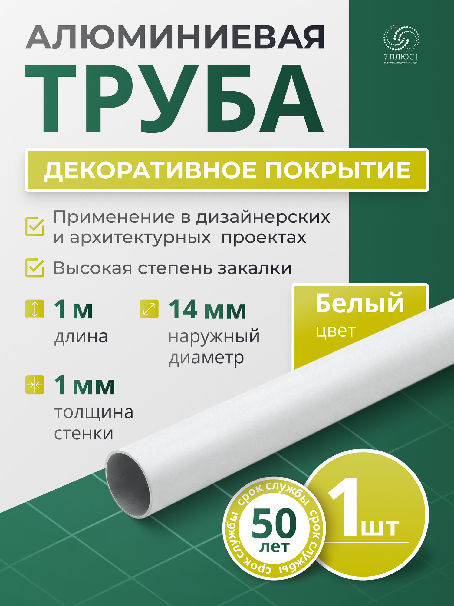 Труба алюминиевая 7плюс1 ф14 мм. 1 пог.м / 011751 (белый) — фото 2