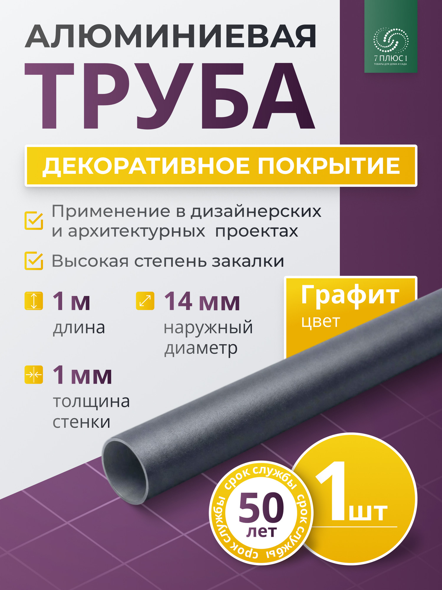 Труба алюминиевая 7плюс1 ф14 мм. 1 пог.м / 011757 (графит) — фото 2