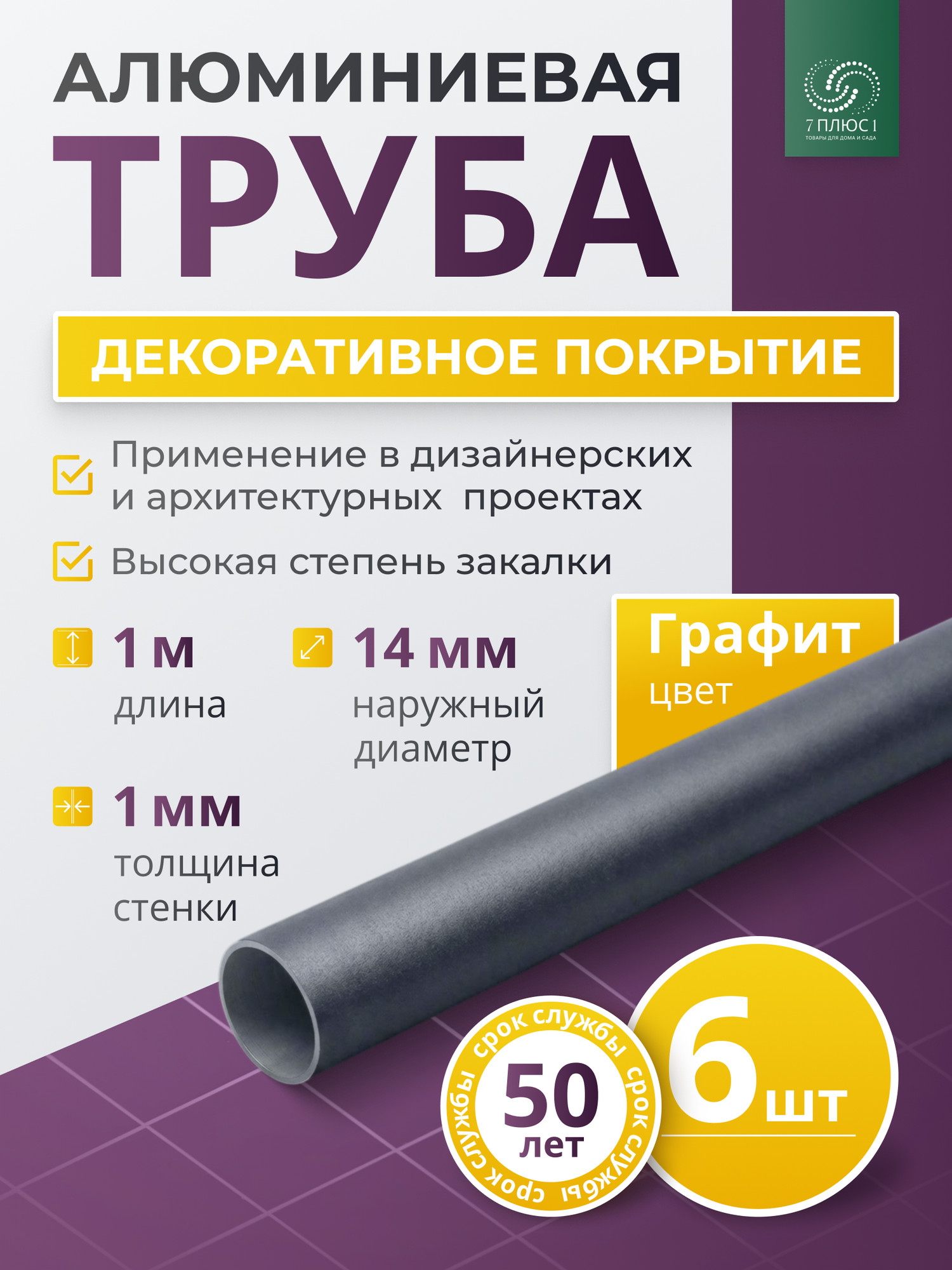 Труба алюминиевая 7плюс1 ф14 мм. 1 пог.м / 011855 (графит, 6шт) — фото 2