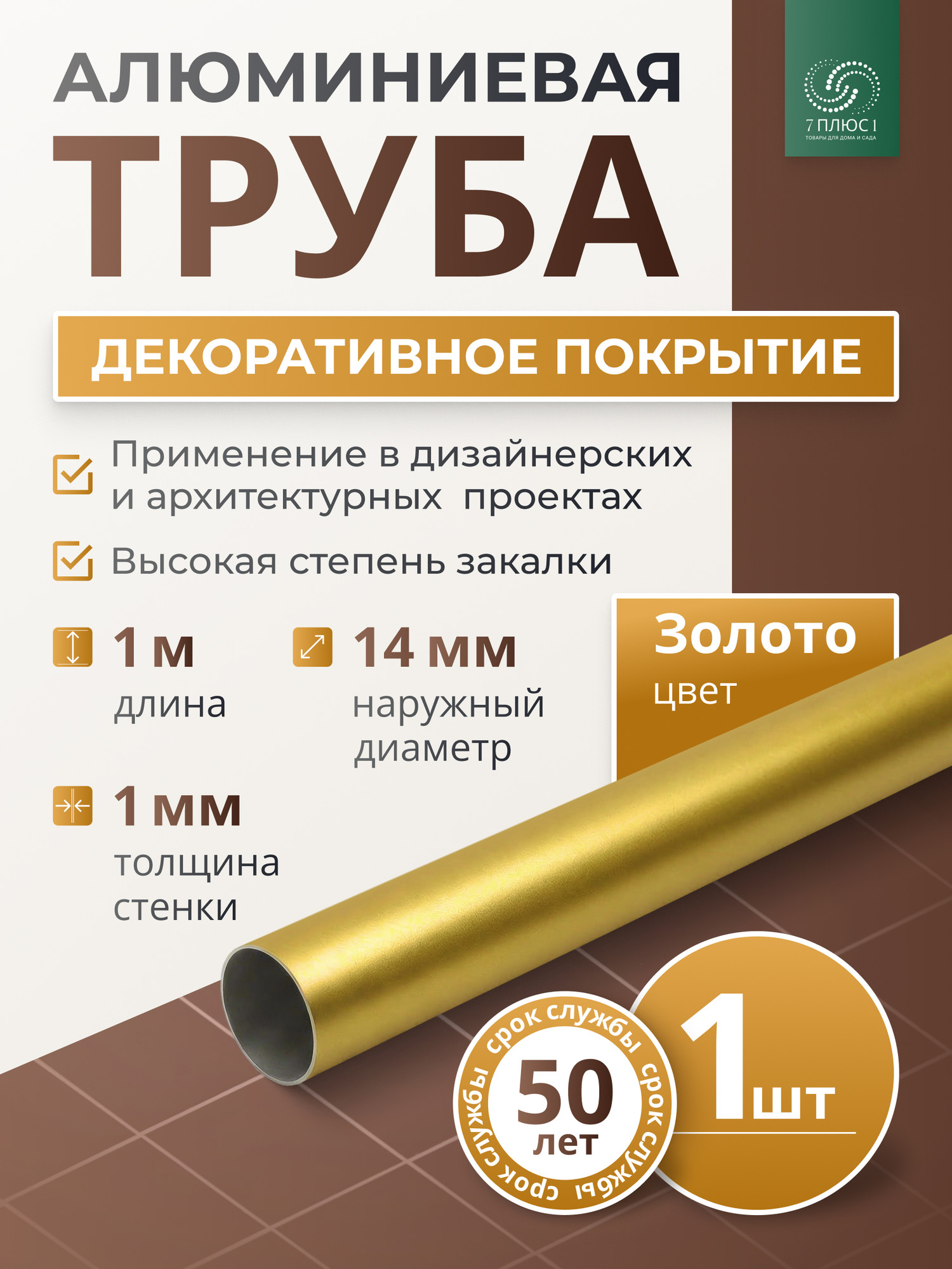 Труба алюминиевая 7плюс1 ф14 мм. 1 пог.м / 011760 (золотой) — фото 2