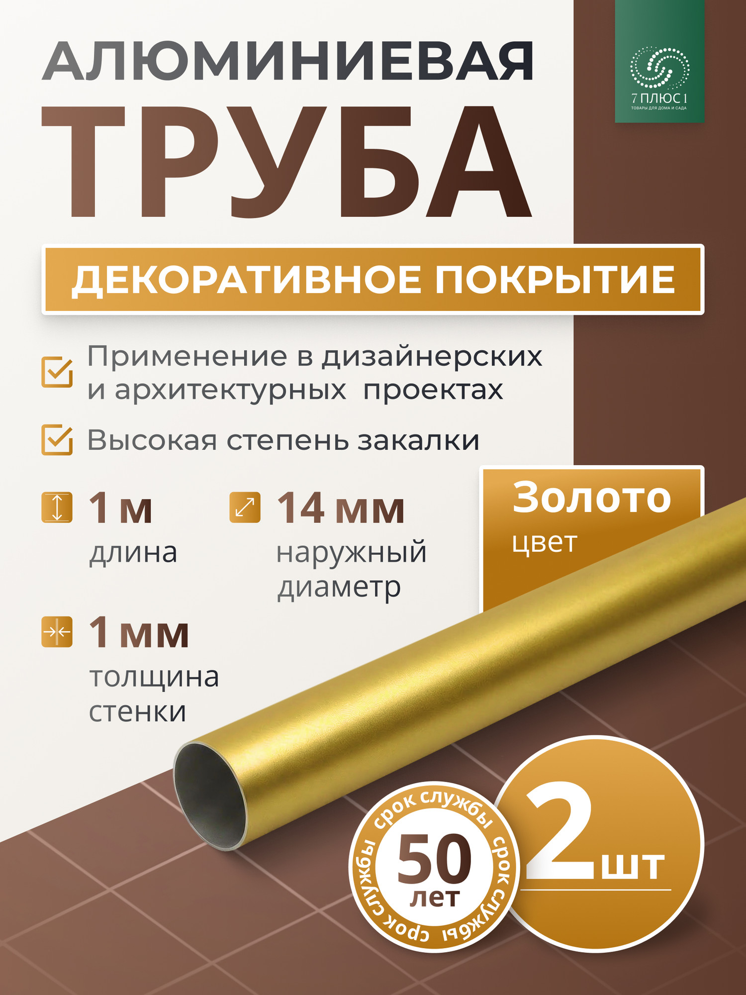 Труба алюминиевая 7плюс1 ф14 мм. 1 пог.м / 011761 (золотой, 2шт) — фото 2