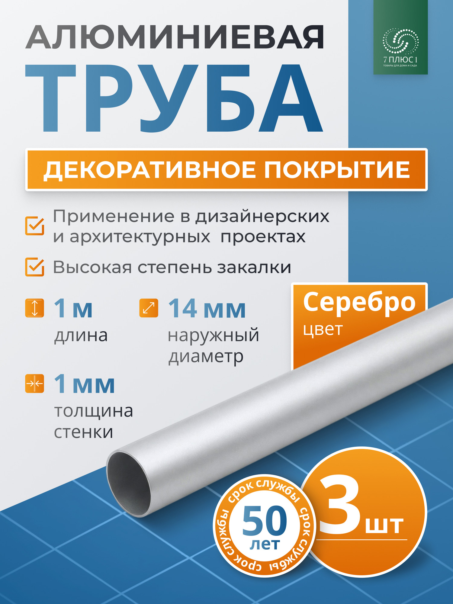 Труба алюминиевая 7плюс1 ф14 мм. 1 пог.м / 011765 (серебряный, 3шт) — фото 2