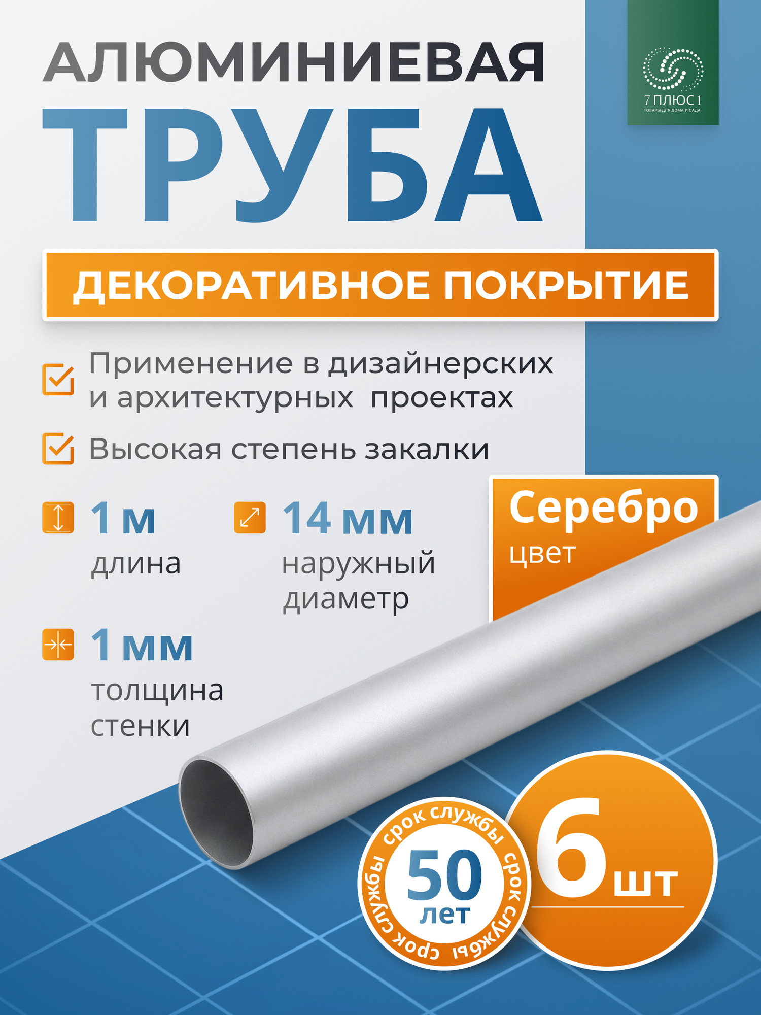 Труба алюминиевая 7плюс1 ф14 мм. 1 пог.м / 011857 (серебряный, 6шт) — фото 2