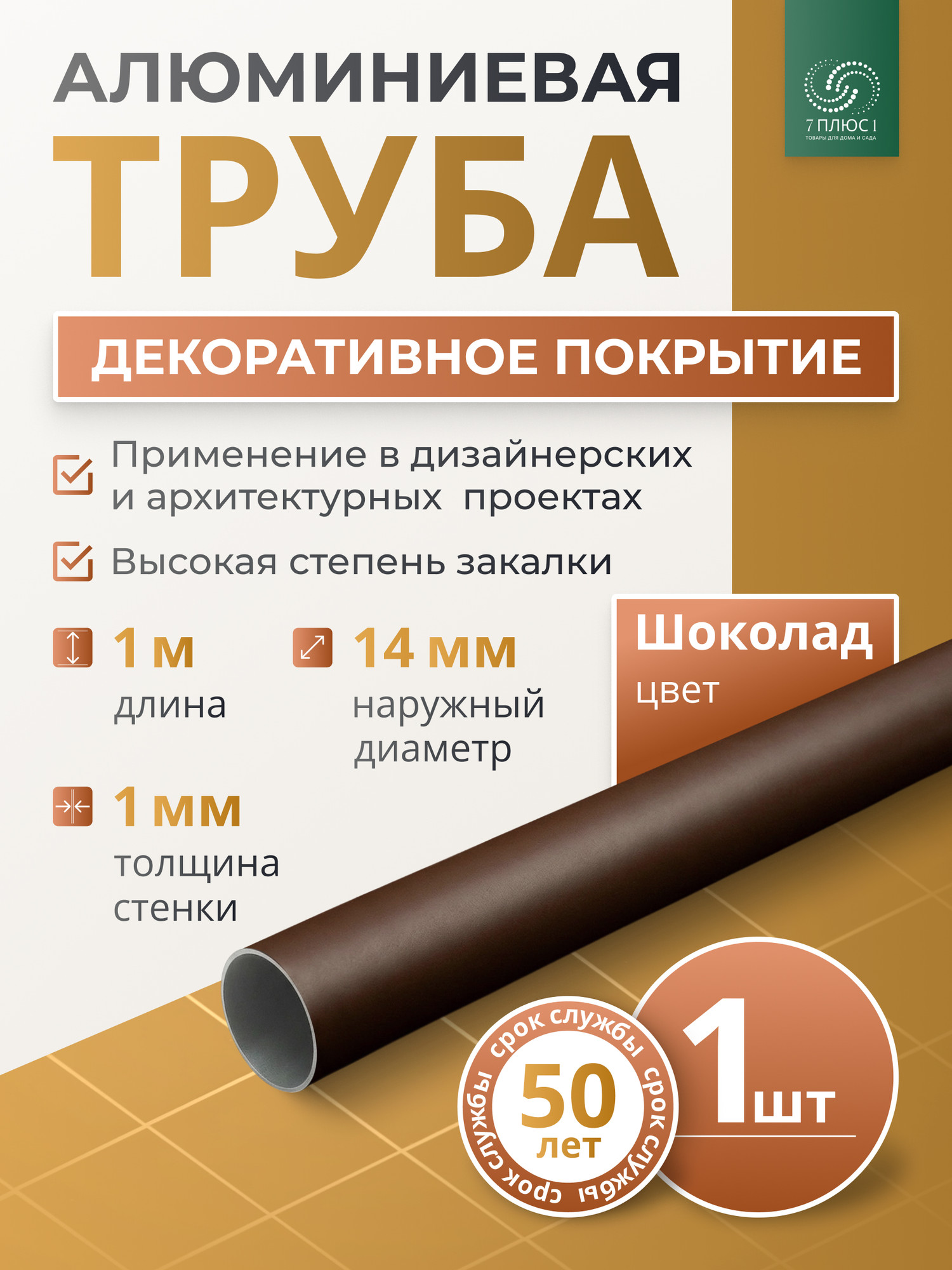 Труба алюминиевая 7плюс1 ф14 мм. 1 пог.м / 011769 (шоколадный) — фото 2