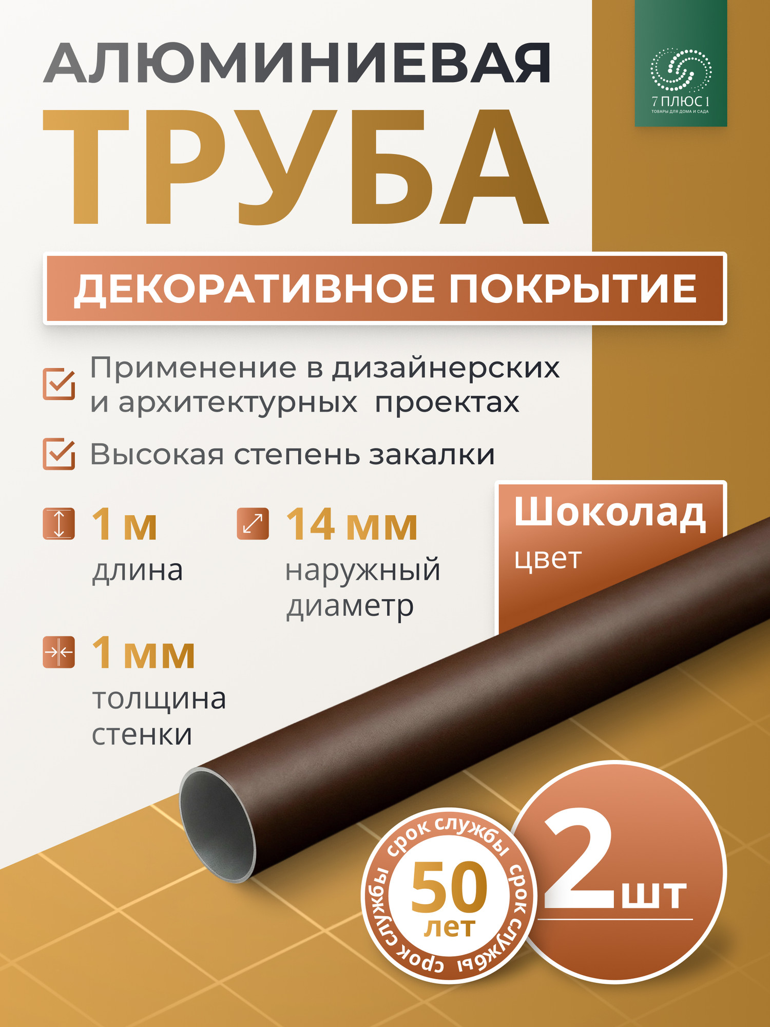 Труба алюминиевая 7плюс1 ф14 мм. 1 пог.м / 011770 (шоколадный, 2шт) — фото 2