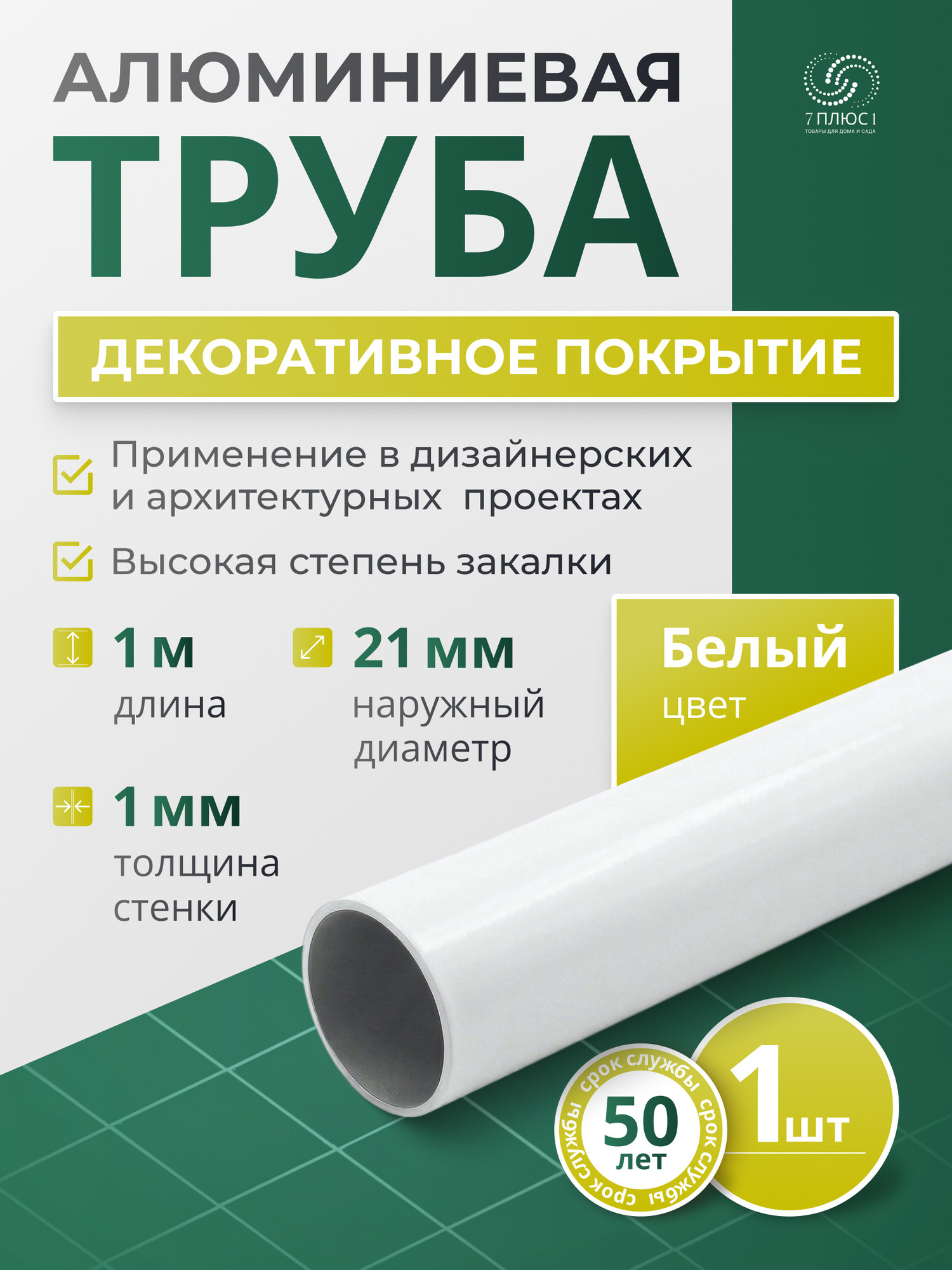 Труба алюминиевая 7плюс1 ф21 мм. 1 пог.м / 011775 (белый) — фото 2