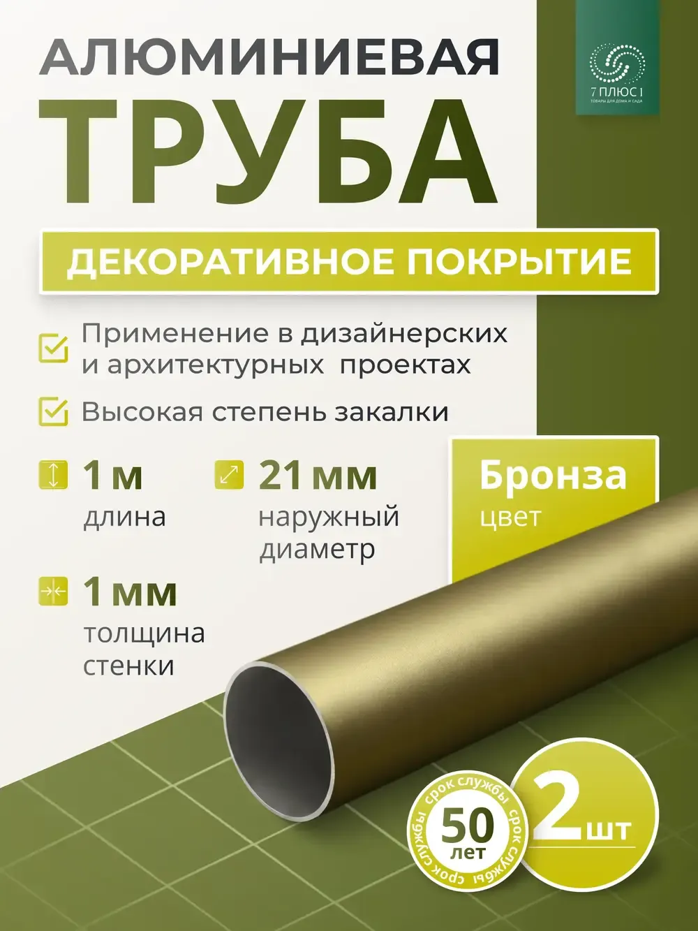 Труба алюминиевая 7плюс1 ф21 мм. 1 пог.м / 011780 (бронзовый, 2шт) — фото 2
