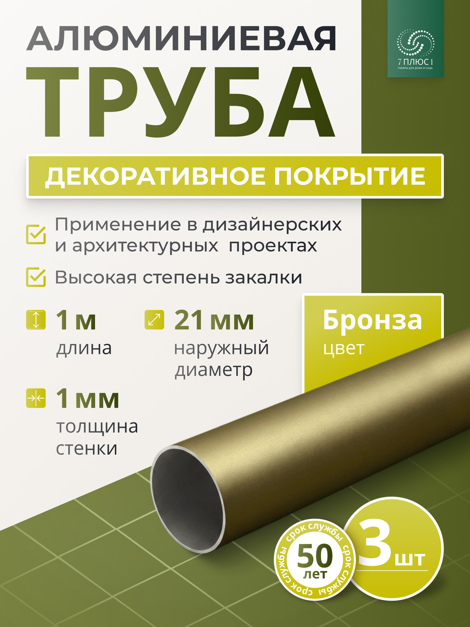 Труба алюминиевая 7плюс1 ф21 мм. 1 пог.м / 011781 (бронзовый, 3шт) — фото 2