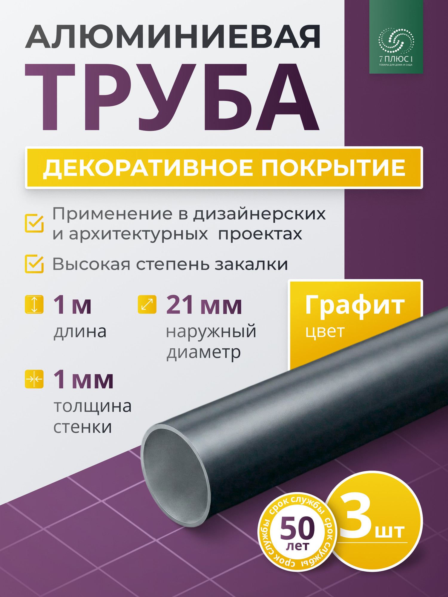Труба алюминиевая 7плюс1 ф21 мм. 1 пог.м / 011785 (графит, 3шт) — фото 2