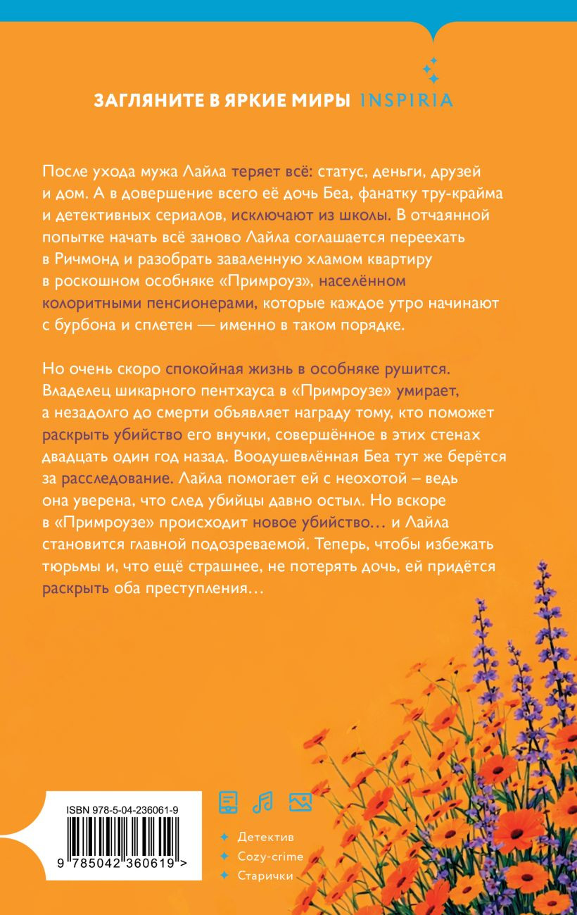 Художественная книга Inspiria Убийства в одном особняке (Хакни С. 9785042360619) — фото 2