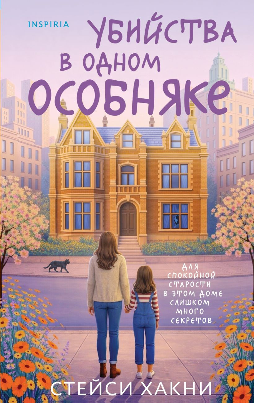 Художественная книга Inspiria Убийства в одном особняке (Хакни С. 9785042360619)