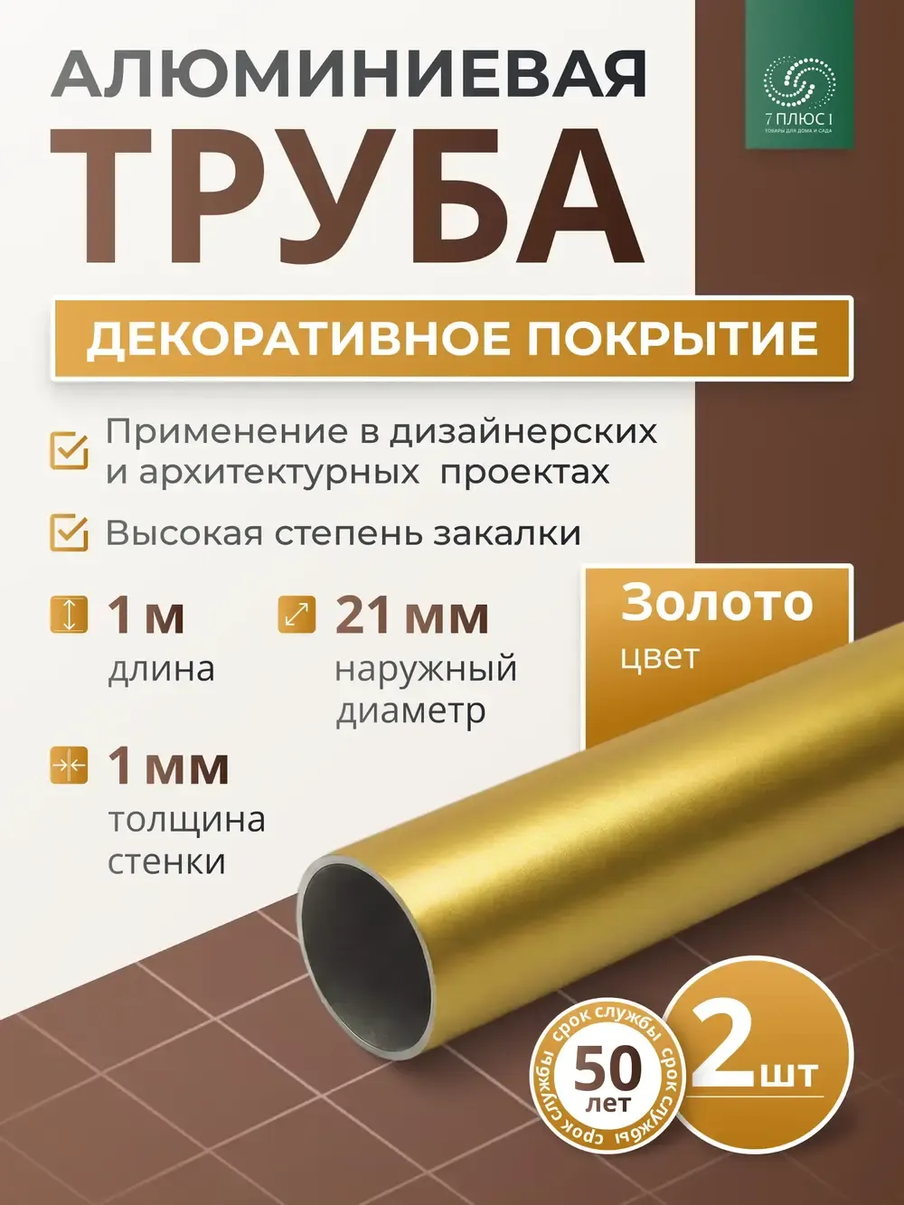 Труба алюминиевая 7плюс1 ф21 мм. 1 пог.м / 011788 (золотой, 2шт) — фото 2
