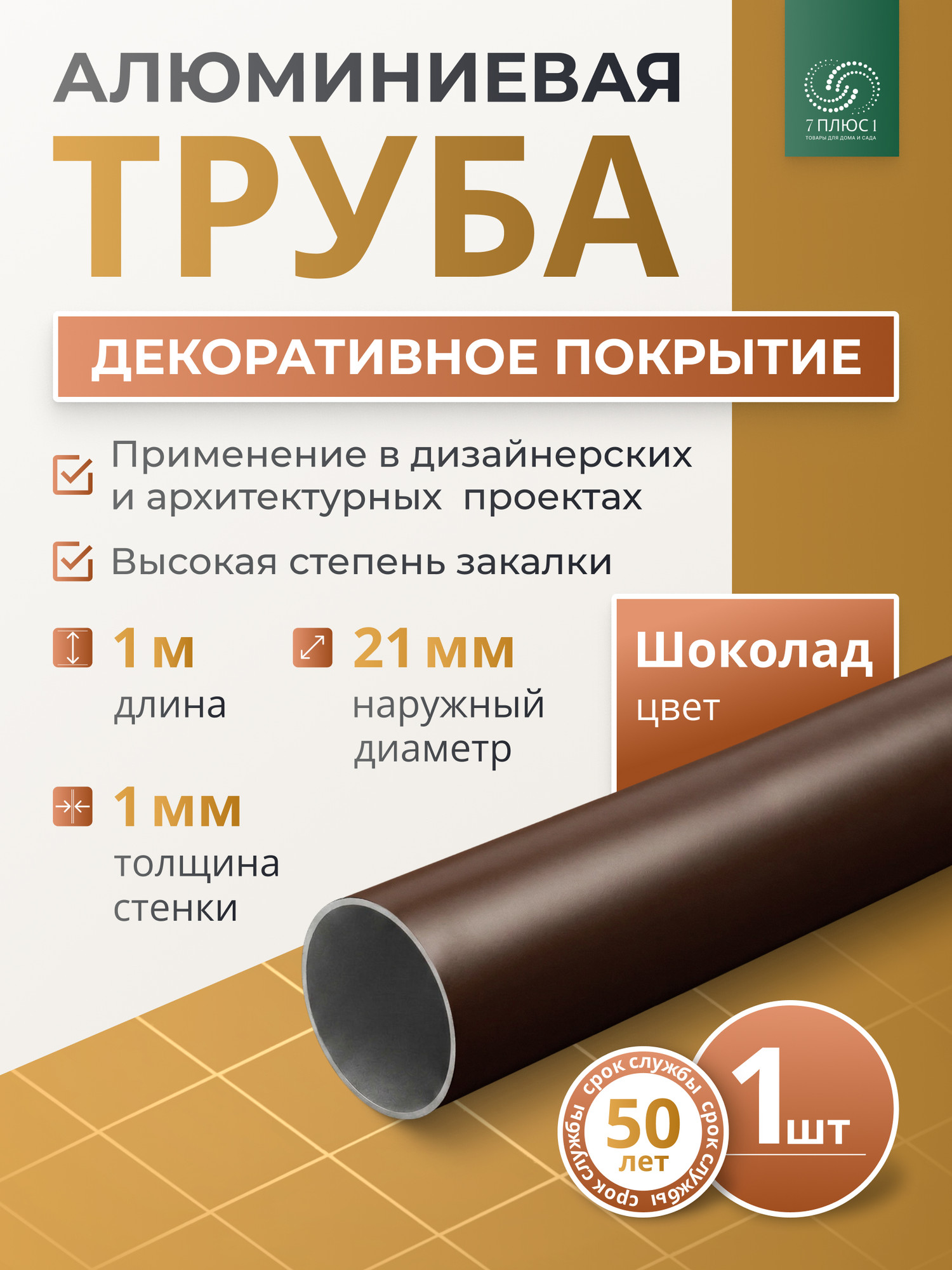Труба алюминиевая 7плюс1 ф21 мм. 1 пог.м / 011799 (шоколадный) — фото 2