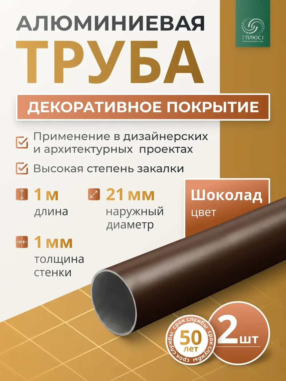 Труба алюминиевая 7плюс1 ф21 мм. 1 пог.м / 011800 (шоколадный, 2шт) — фото 2
