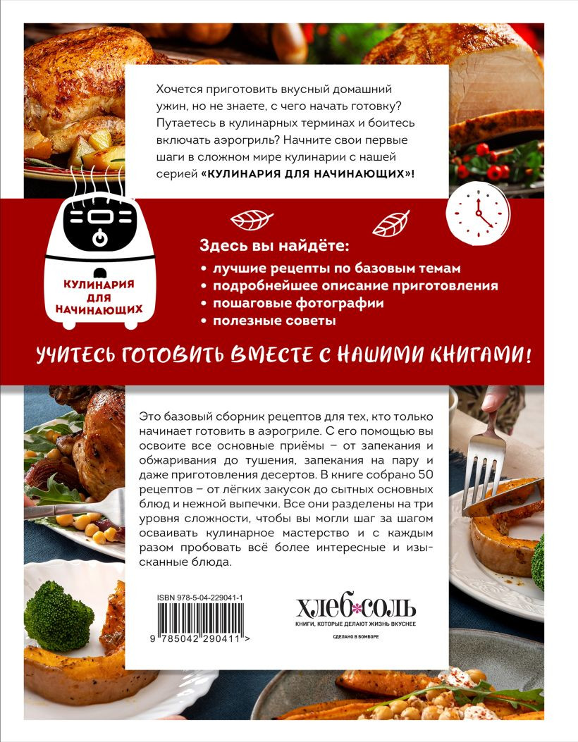 Нехудожественная книга ХлебСоль Учимся готовить в аэрогриле (Ивенская О. 9785042290411) — фото 2