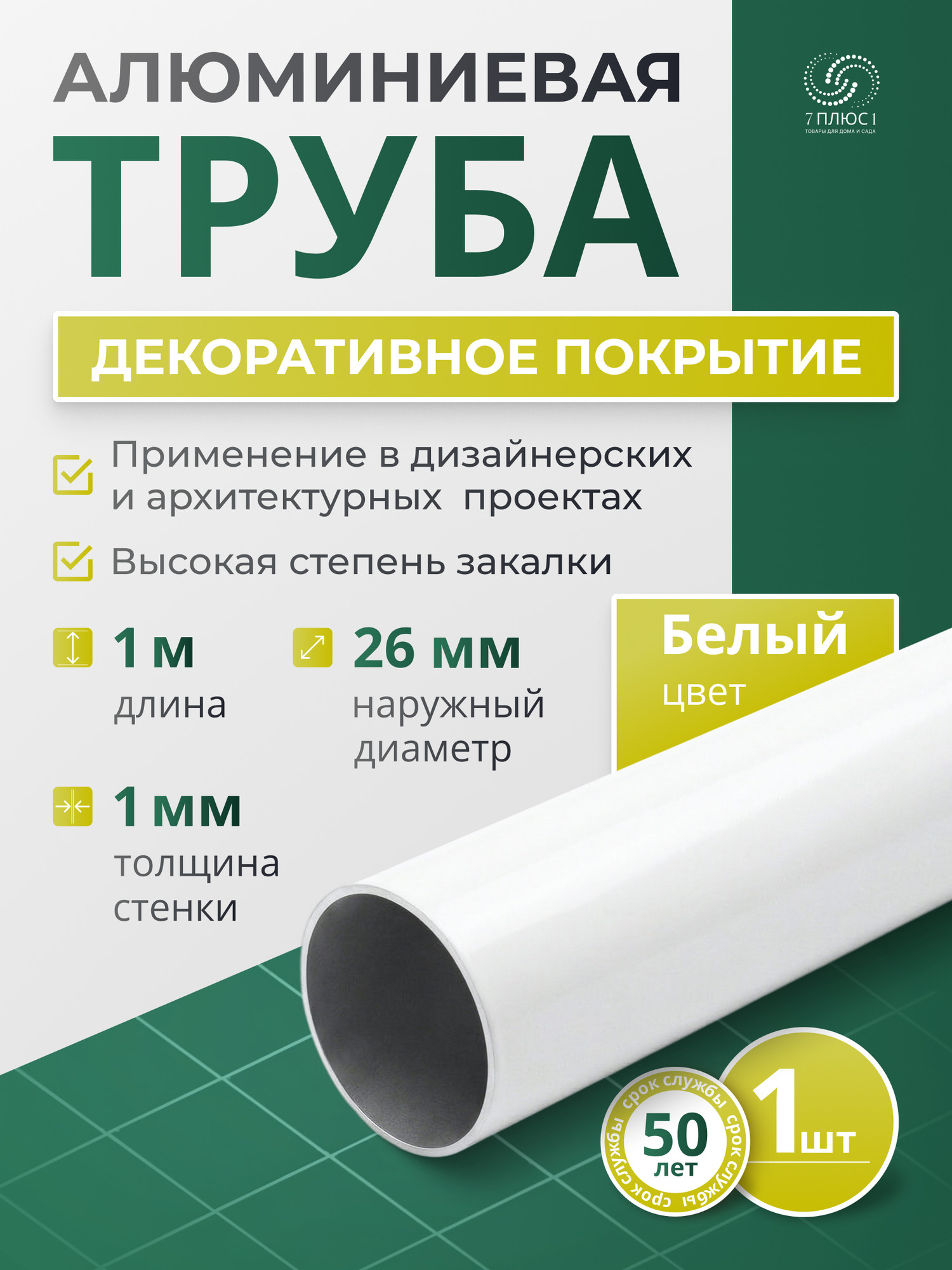 Труба алюминиевая 7плюс1 ф24 мм. 1 пог.м / 011803 (белый) — фото 2