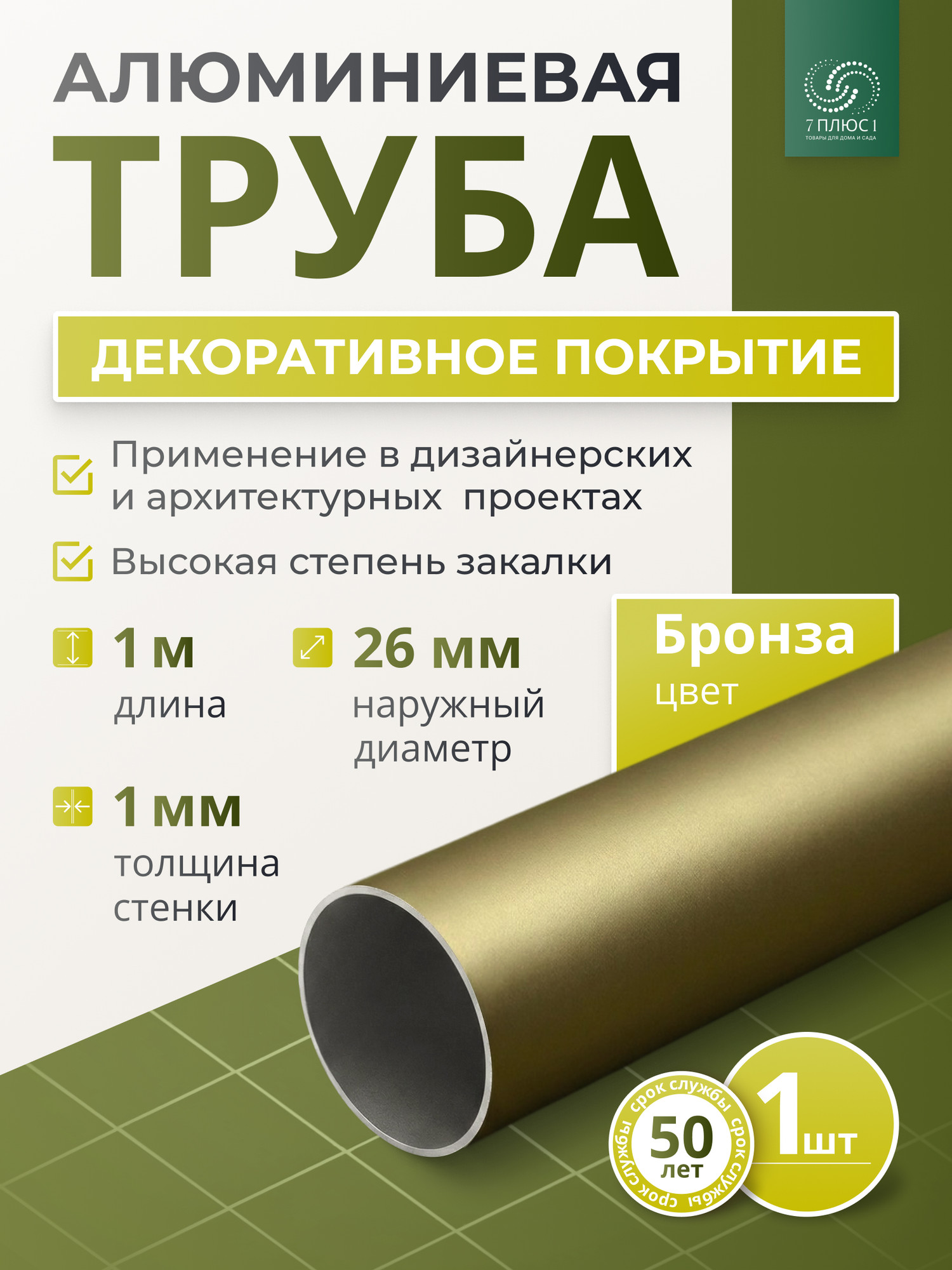 Труба алюминиевая 7плюс1 ф24 мм. 1 пог.м / 011808 (бронзовый) — фото 2