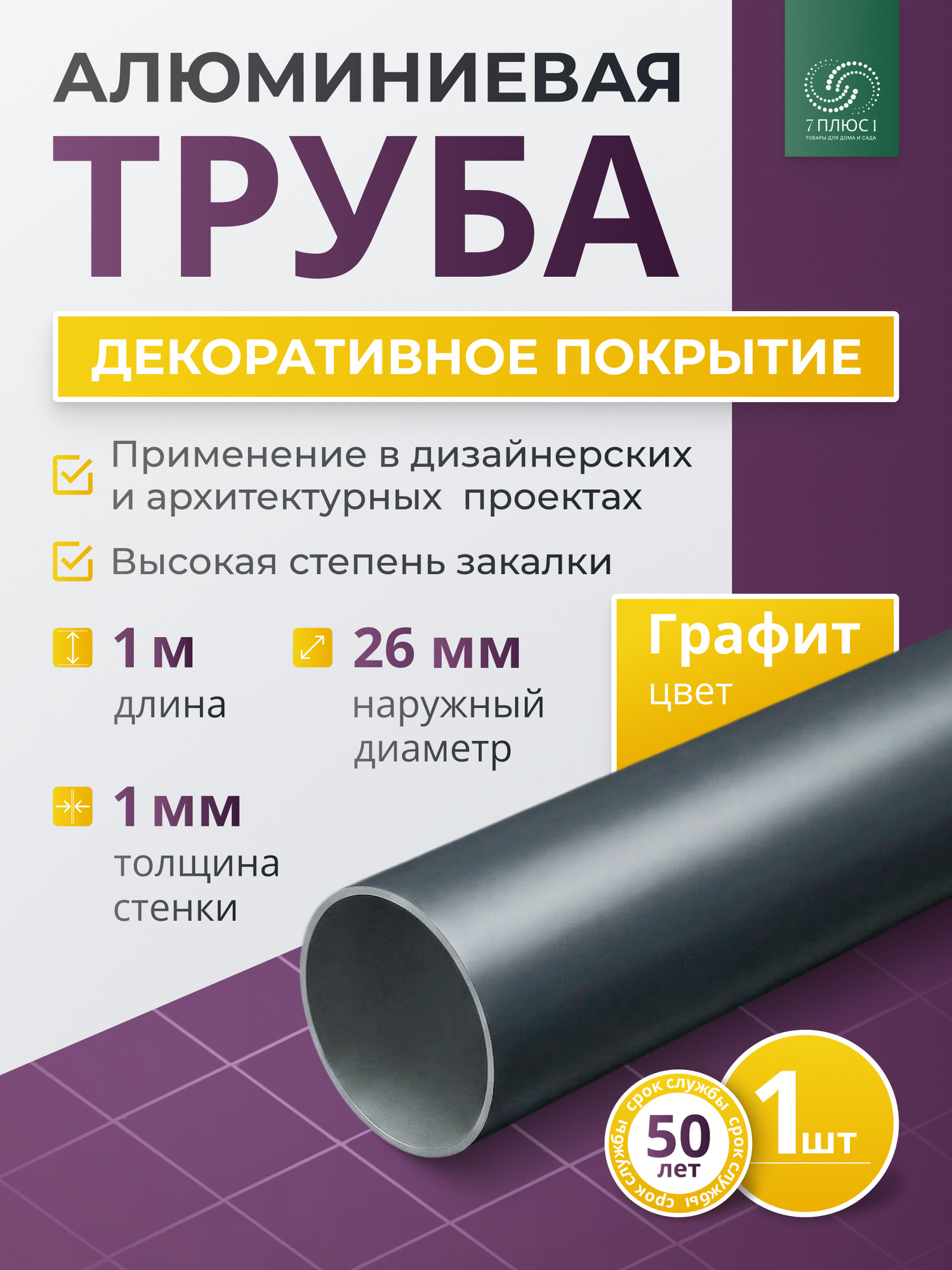 Труба алюминиевая 7плюс1 ф24 мм. 1 пог.м / 011812 (графит) — фото 2