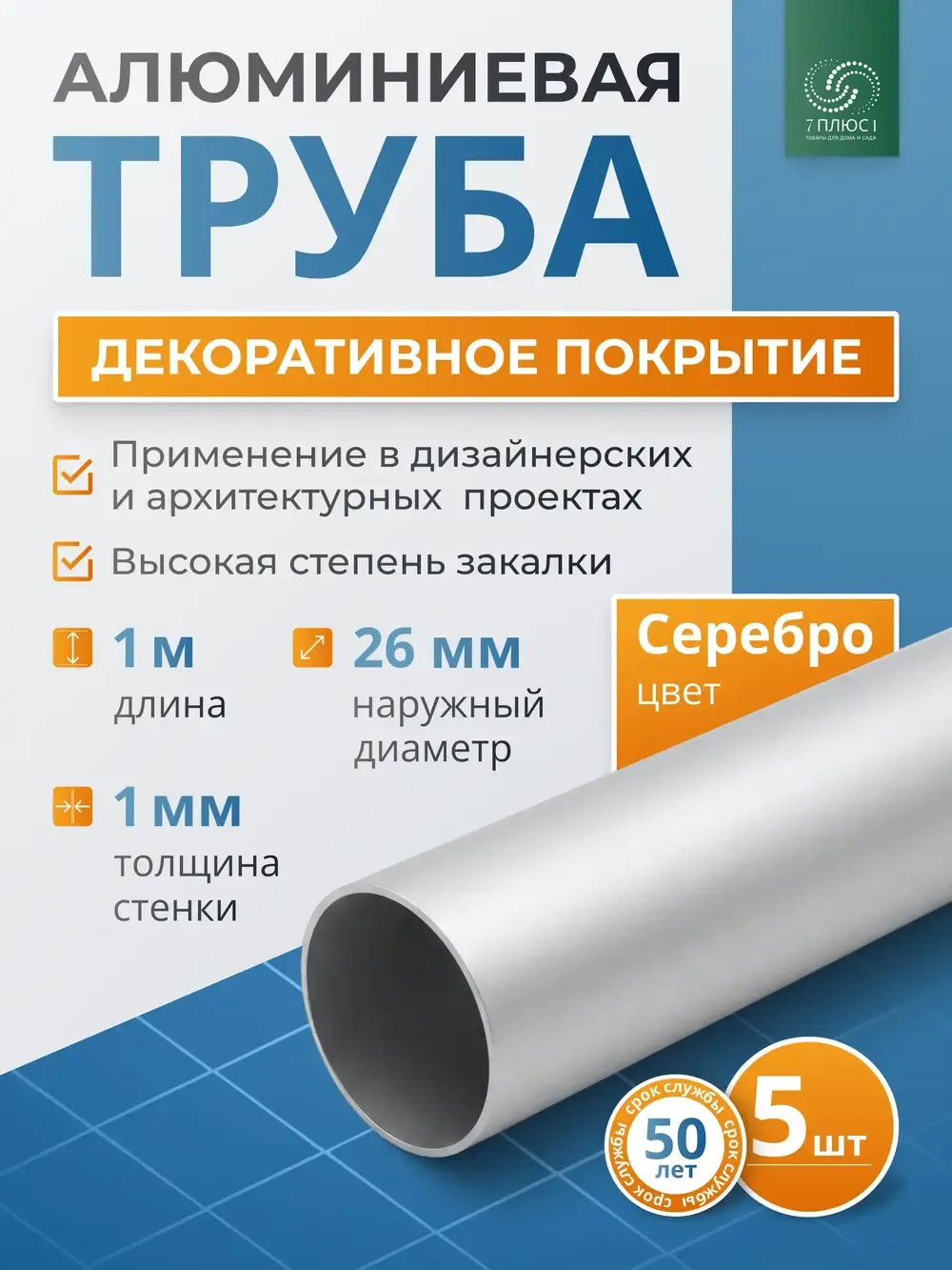 Труба алюминиевая 7плюс1 ф24 мм. 1 пог.м / 011823 (серебряный, 5шт) — фото 2