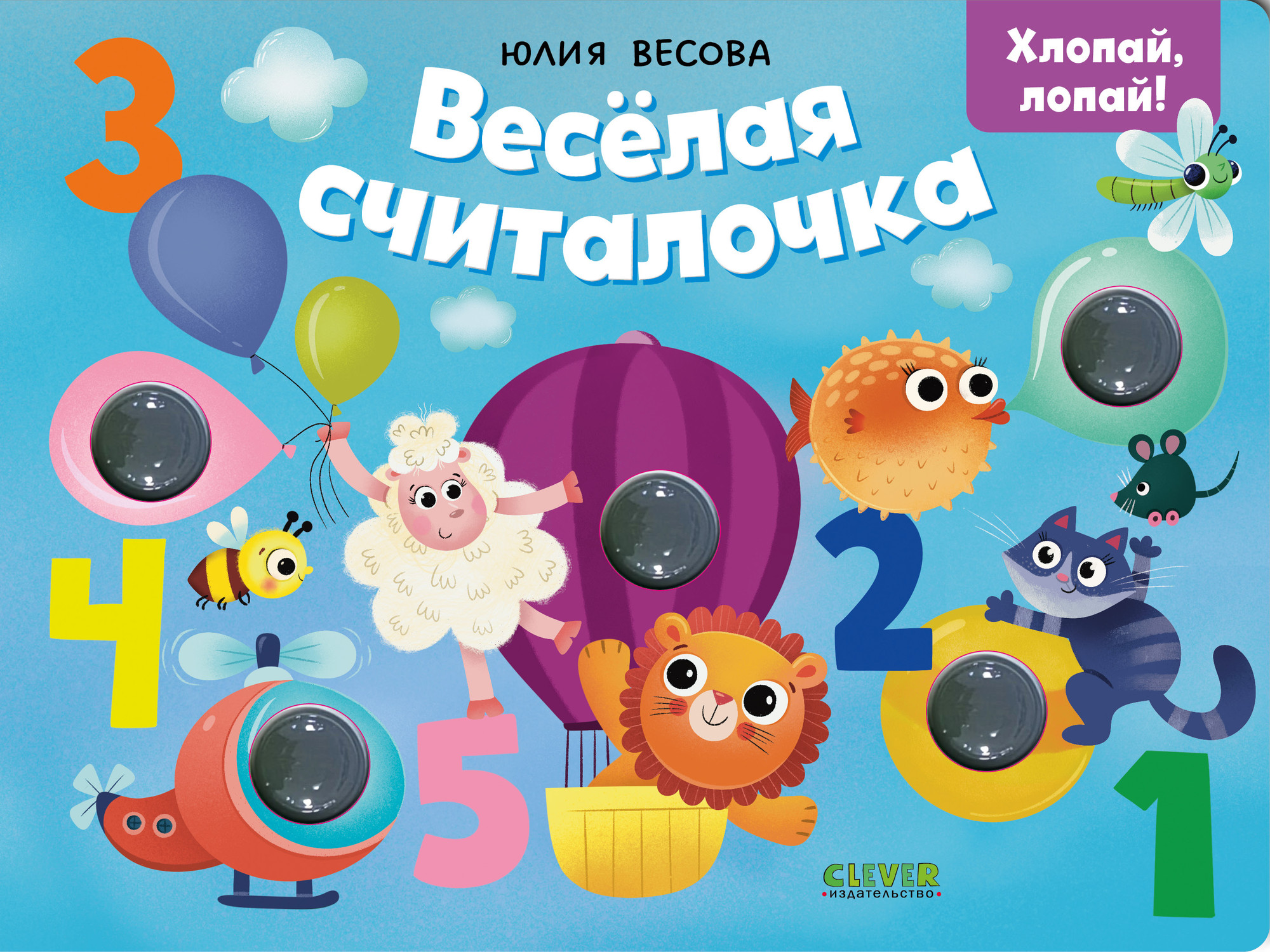 Развивающая книга CLEVER Тактильные книжки. Веселая считалочка. Хлопай, лопай! (Весова Ю. 9785002525195)