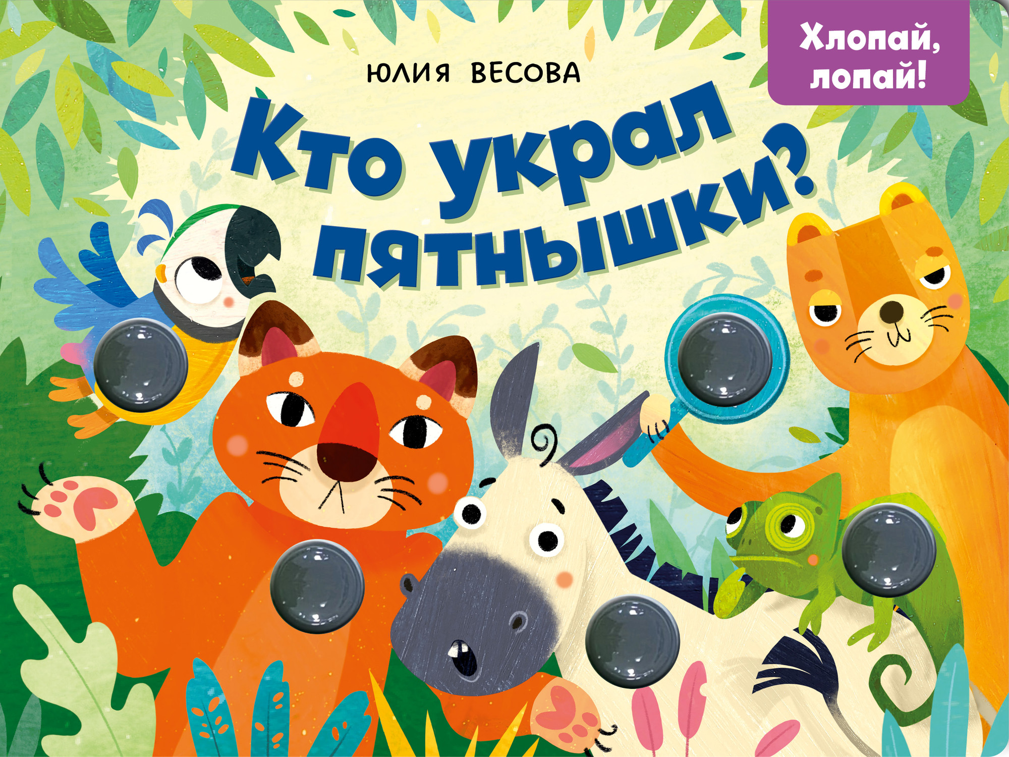 Развивающая книга CLEVER Тактильные книжки. Кто украл пятнышки? Хлопай, лопай! (Весова Ю. 9785002525201)