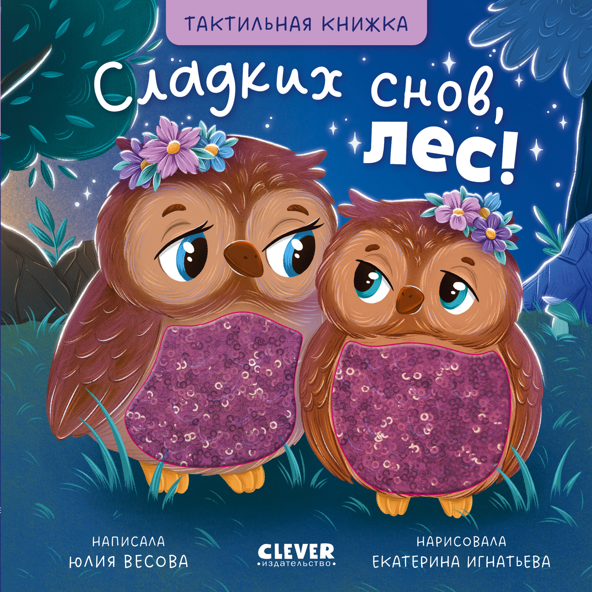 Развивающая книга CLEVER Тактильные книжки. Сладких снов, лес! (Весова Ю. 9785002524877)