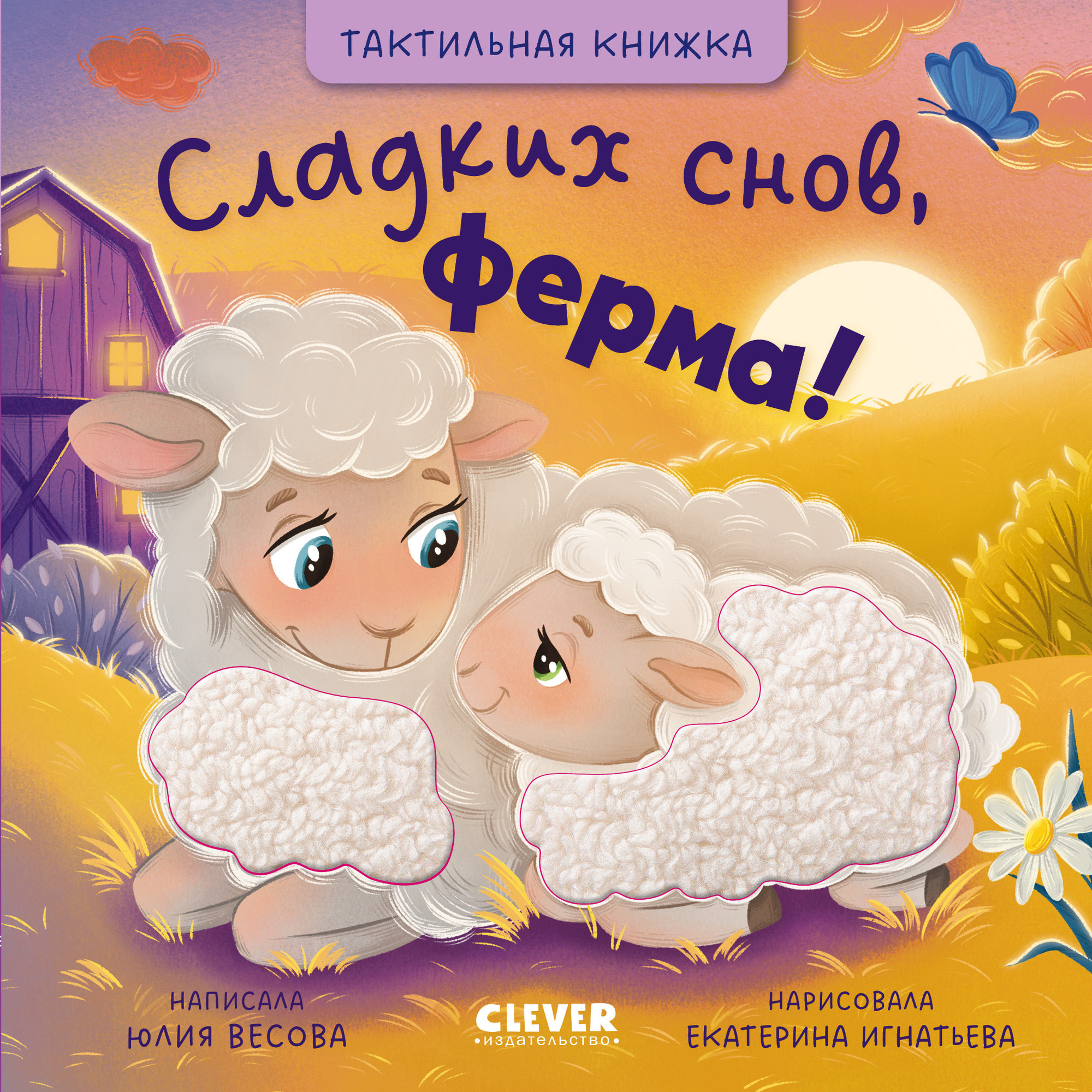 Развивающая книга CLEVER Тактильные книжки. Сладких снов, ферма! (Весова Ю. 9785002524884)