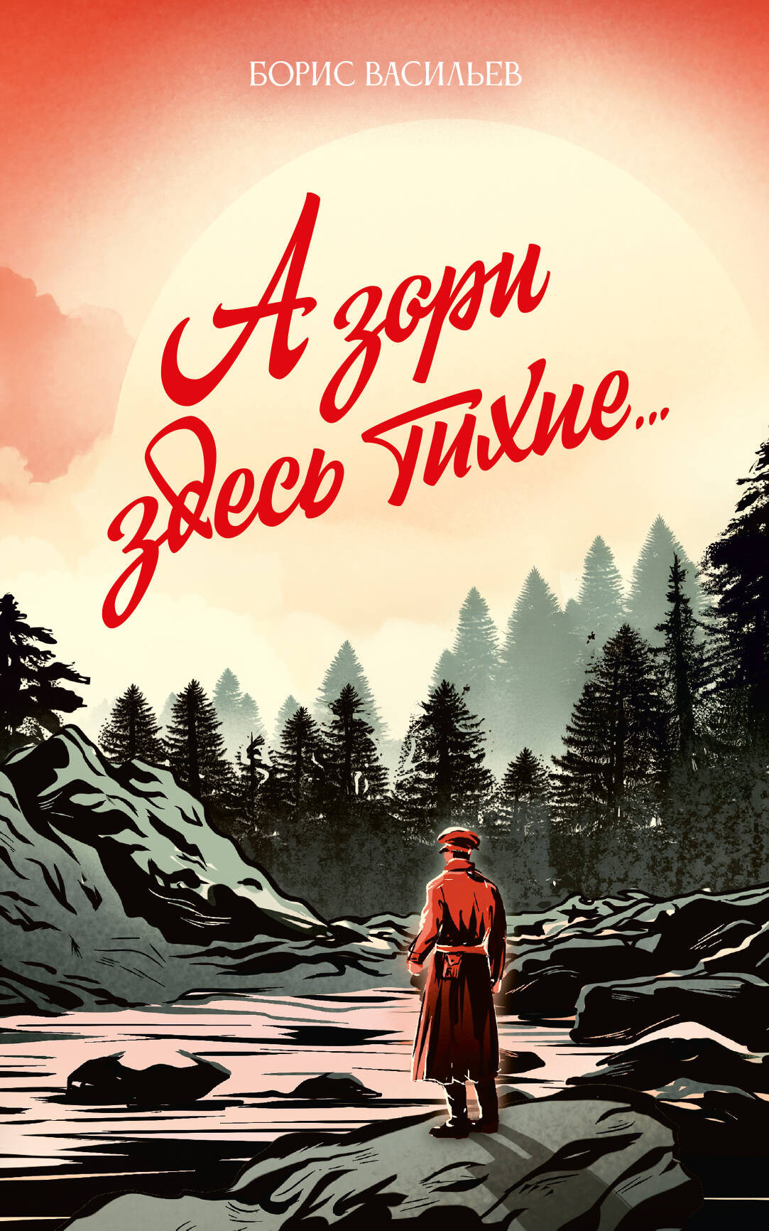 Художественная книга АСТ А зори здесь тихие... (Васильев Б. 9785171779382)