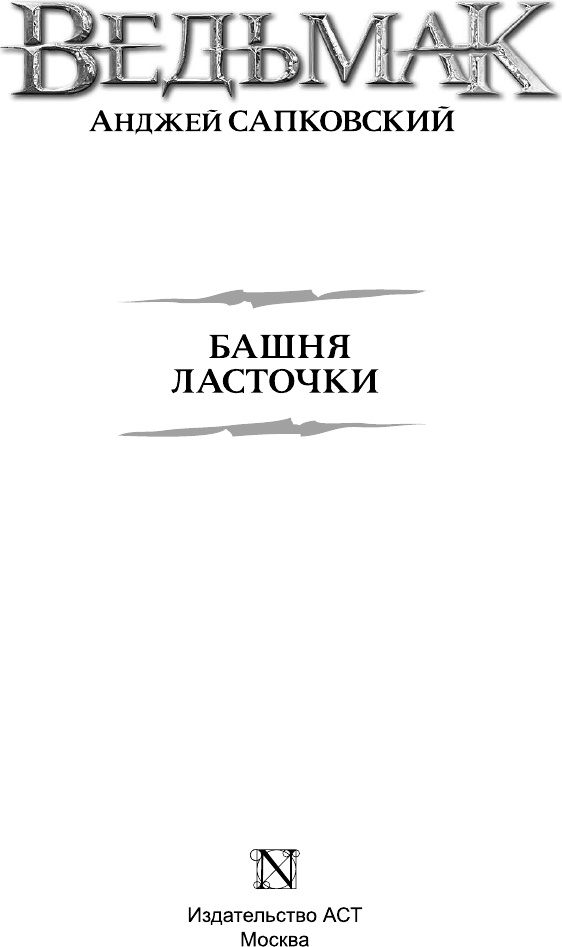 Художественная книга АСТ Башня Ласточки (Сапковский А. 9785171848774) — фото 4