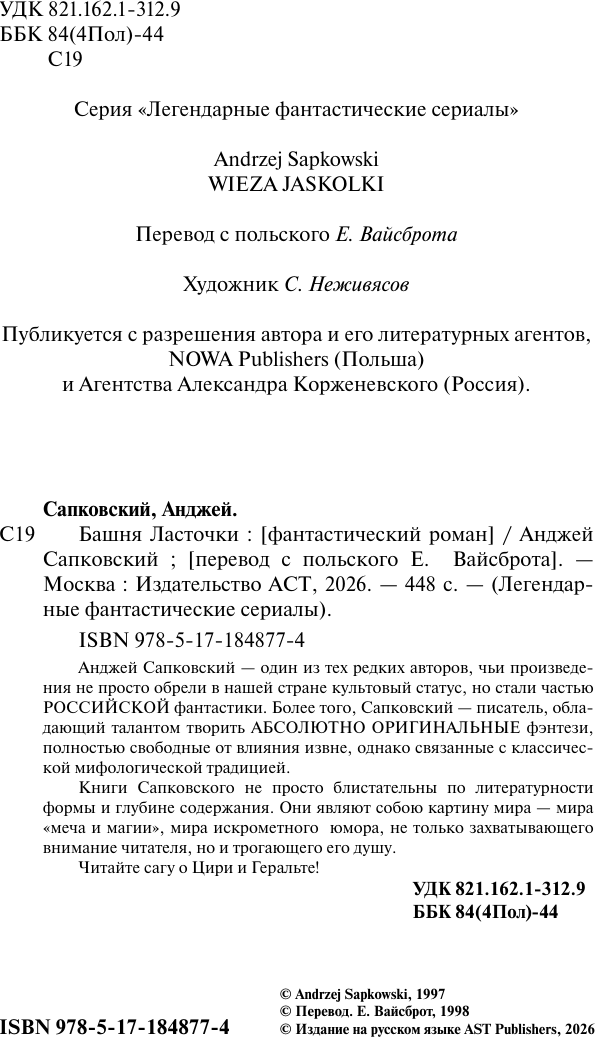 Художественная книга АСТ Башня Ласточки (Сапковский А. 9785171848774) — фото 5