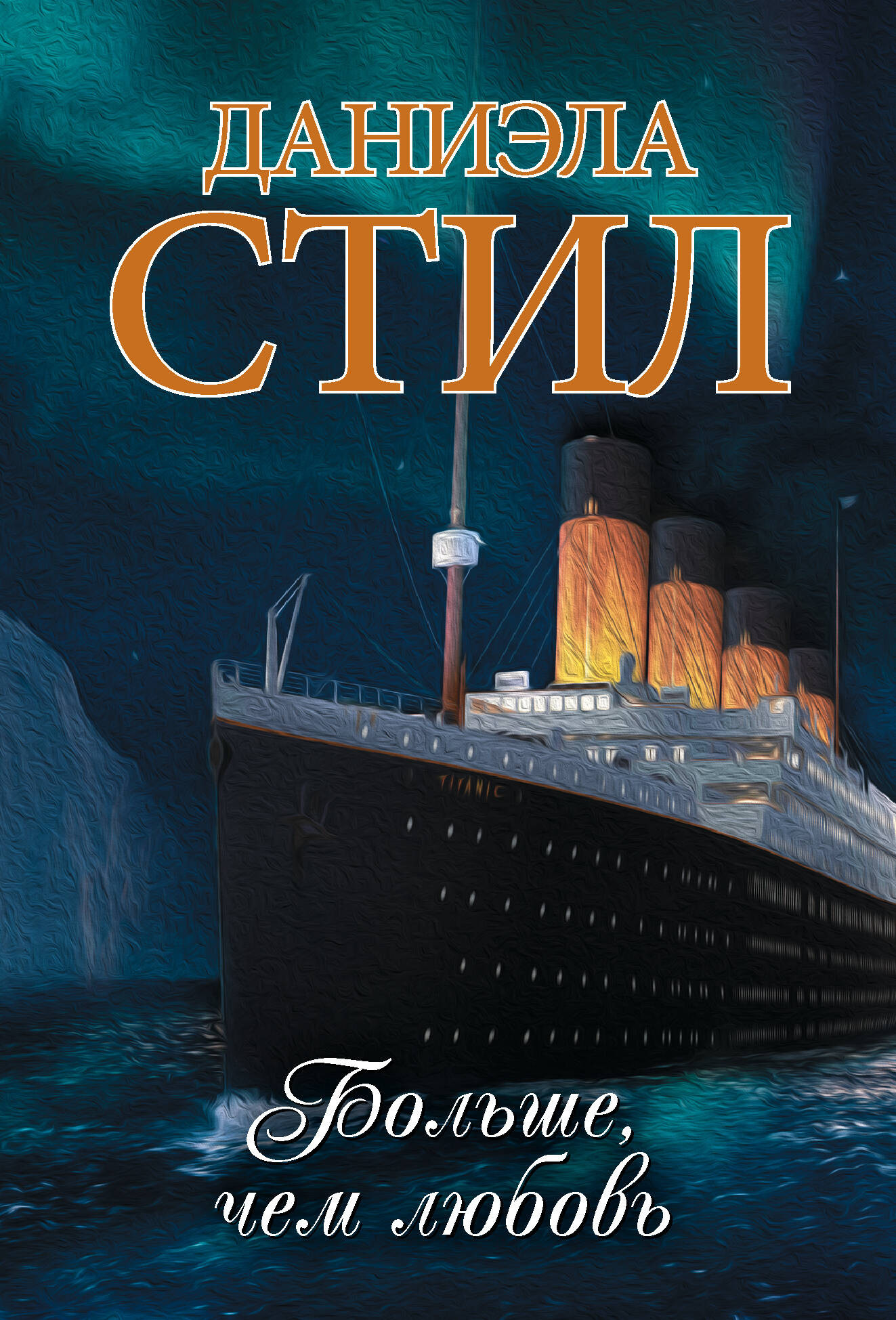 Художественная книга АСТ Больше, чем любовь (Стил Д. 9785171848736)