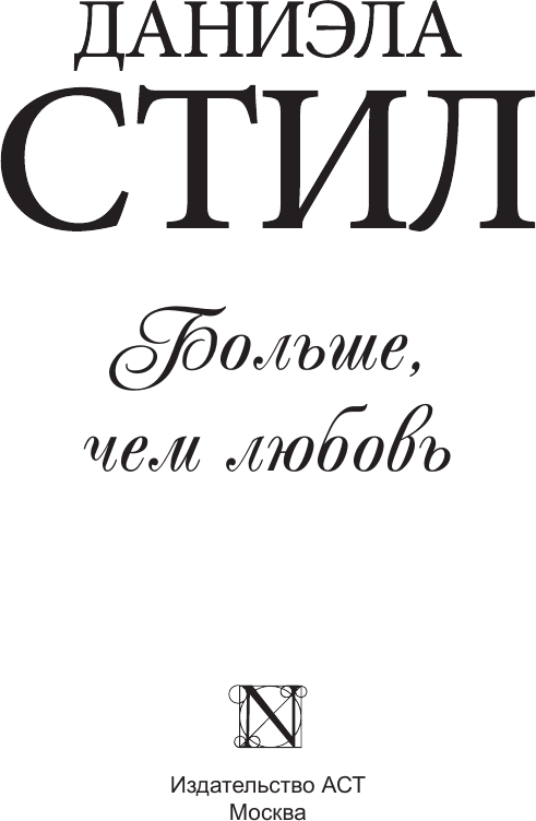 Художественная книга АСТ Больше, чем любовь (Стил Д. 9785171848736) — фото 2