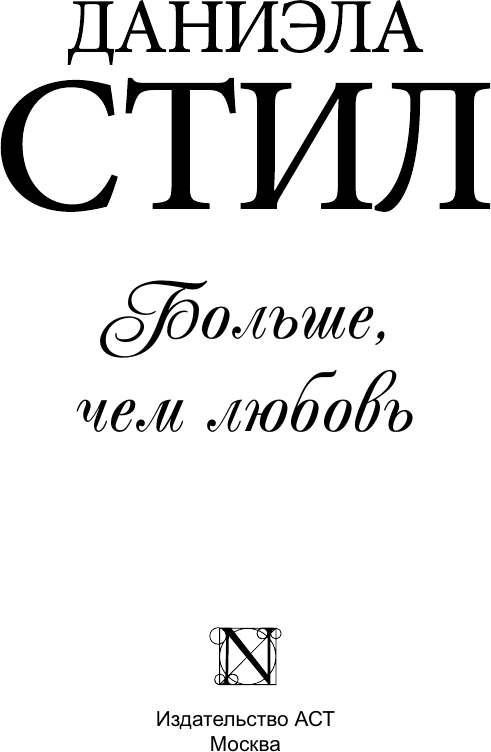 Художественная книга АСТ Больше, чем любовь (Стил Д. 9785171848736) — фото 3