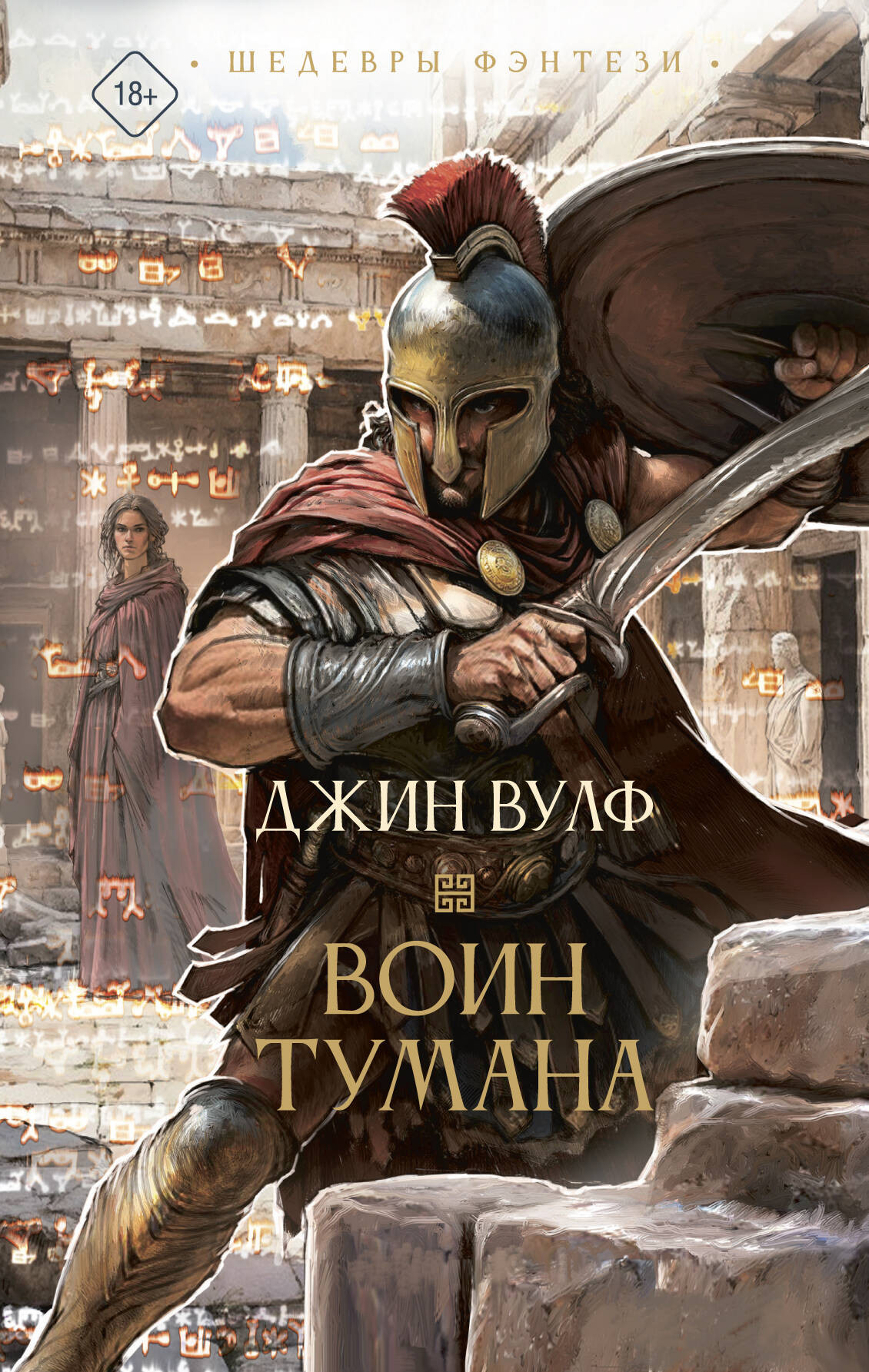 Художественная книга АСТ Воин тумана (Вулф Д. 9785171535445)