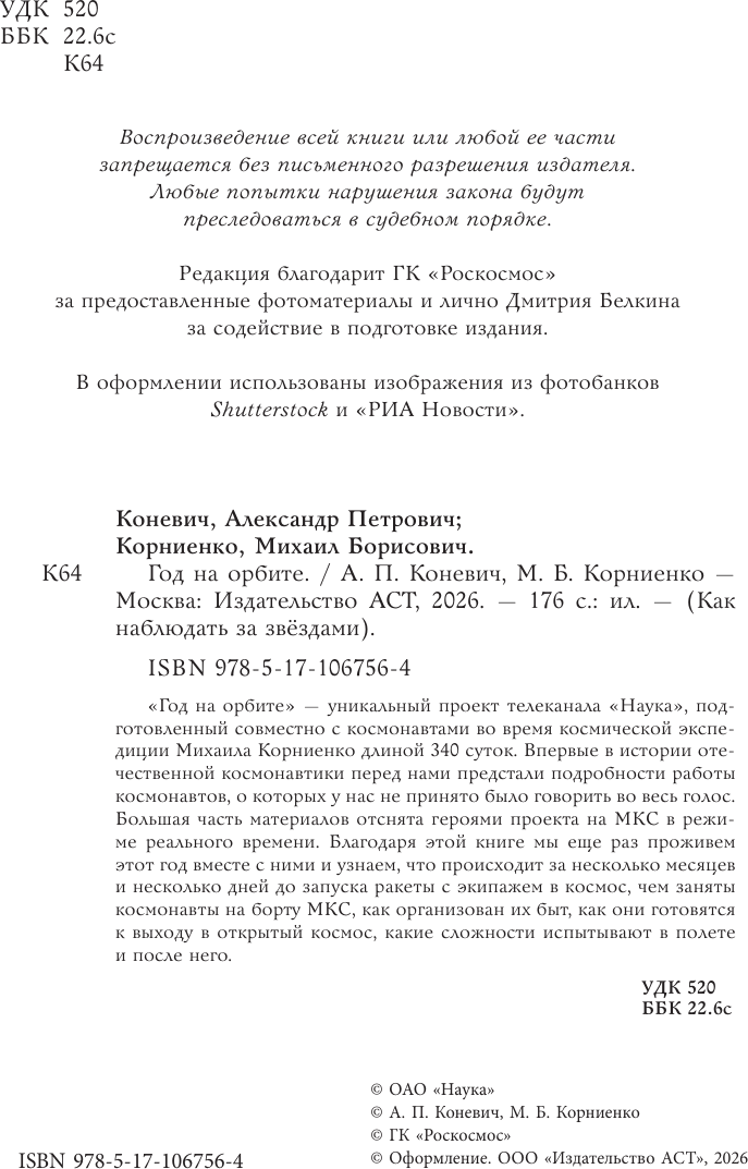 Нехудожественная книга АСТ Год на орбите (Коневич А., Корниенко М. 9785171067564) — фото 2