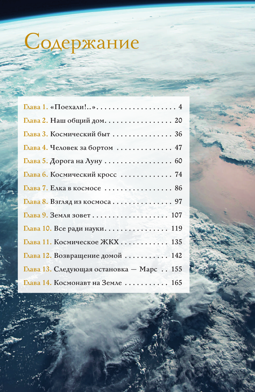 Нехудожественная книга АСТ Год на орбите (Коневич А., Корниенко М. 9785171067564) — фото 3