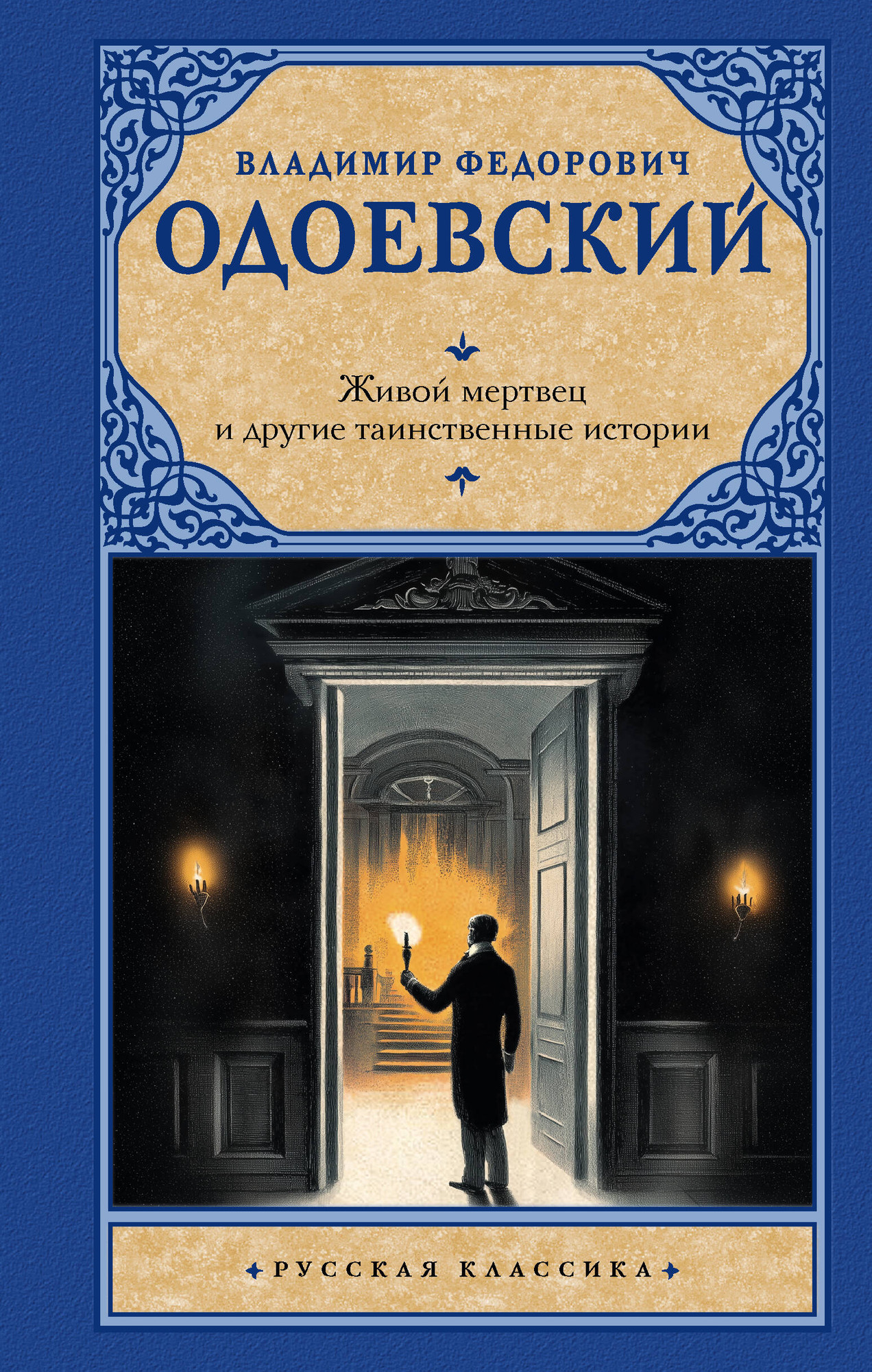 Художественная книга АСТ Живой мертвец и другие таинственные истории (Одоевский В. 9785171840372)
