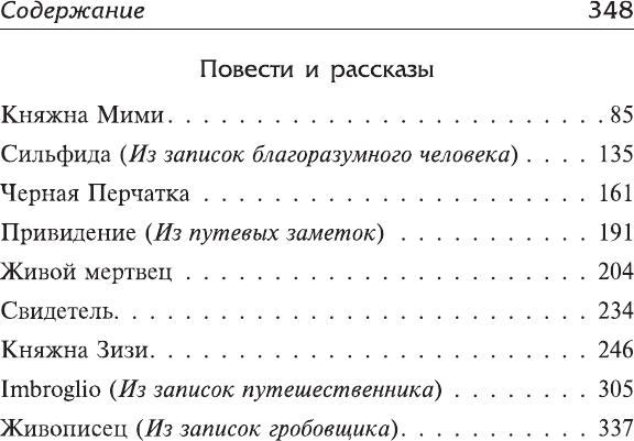 Художественная книга АСТ Живой мертвец и другие таинственные истории (Одоевский В. 9785171840372) — фото 3