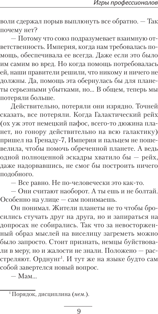 Художественная книга АСТ Игры профессионалов (Михеев М. 9785171820961) — фото 6