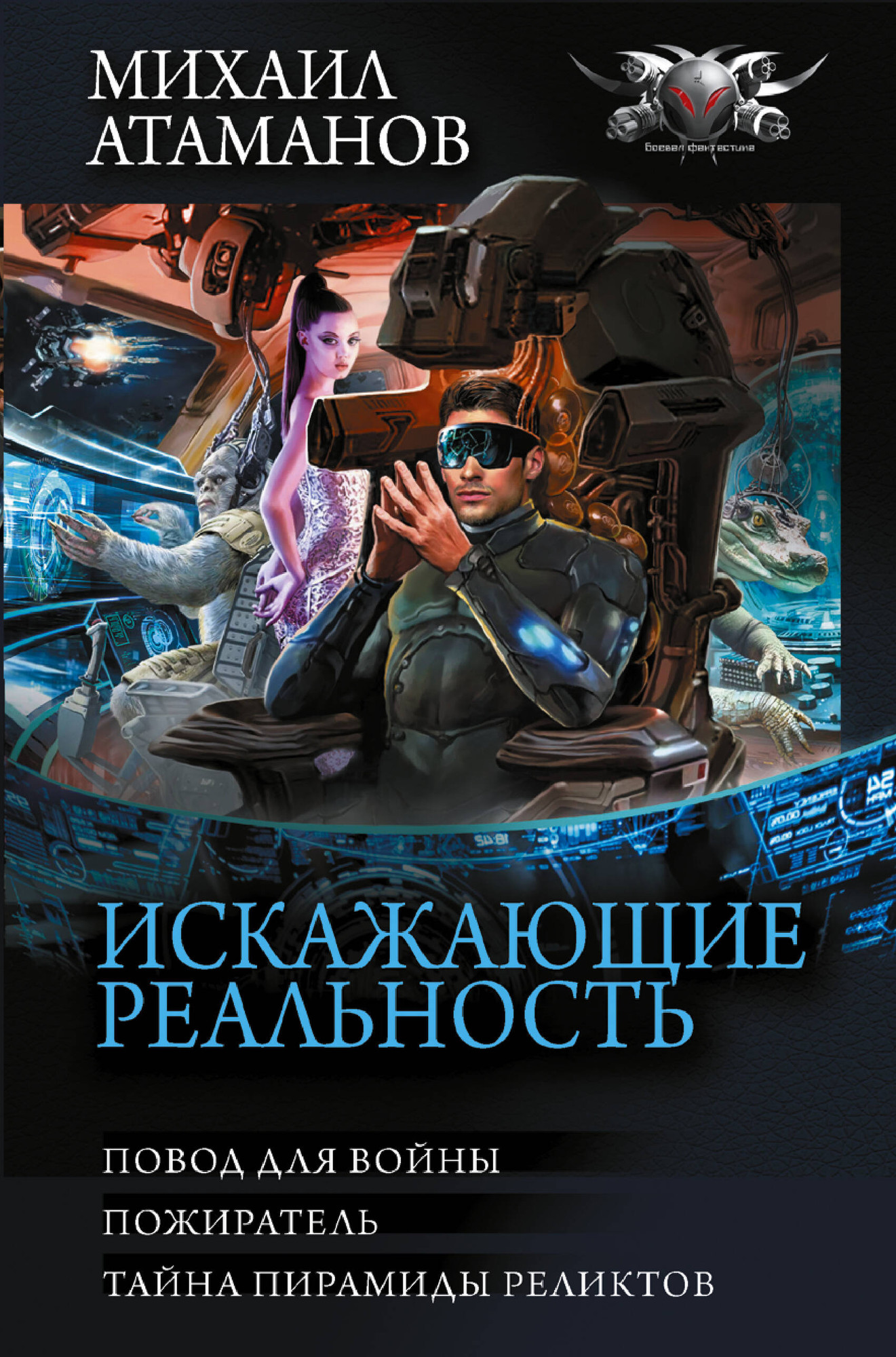 Художественная книга АСТ Искажающие реальность-3 (Атаманов М. 9785171664978)